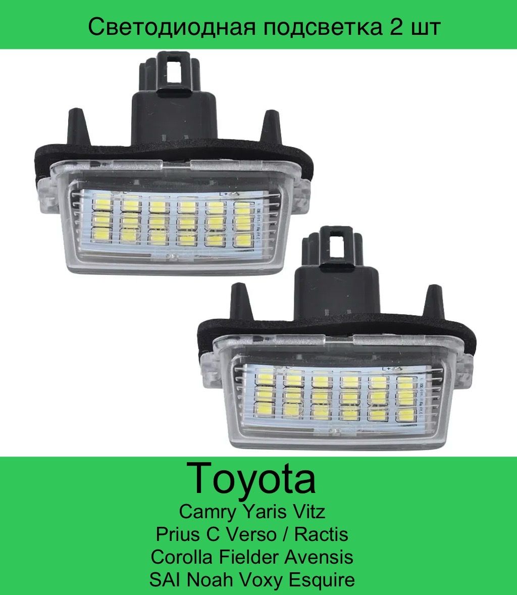 

Подсветка номера диодная Toyota CAMRY XV50-XV55 / COROLLA PRIUS RACTIS VERSO YARIS 2 шт, CAMRYXV50-XV55