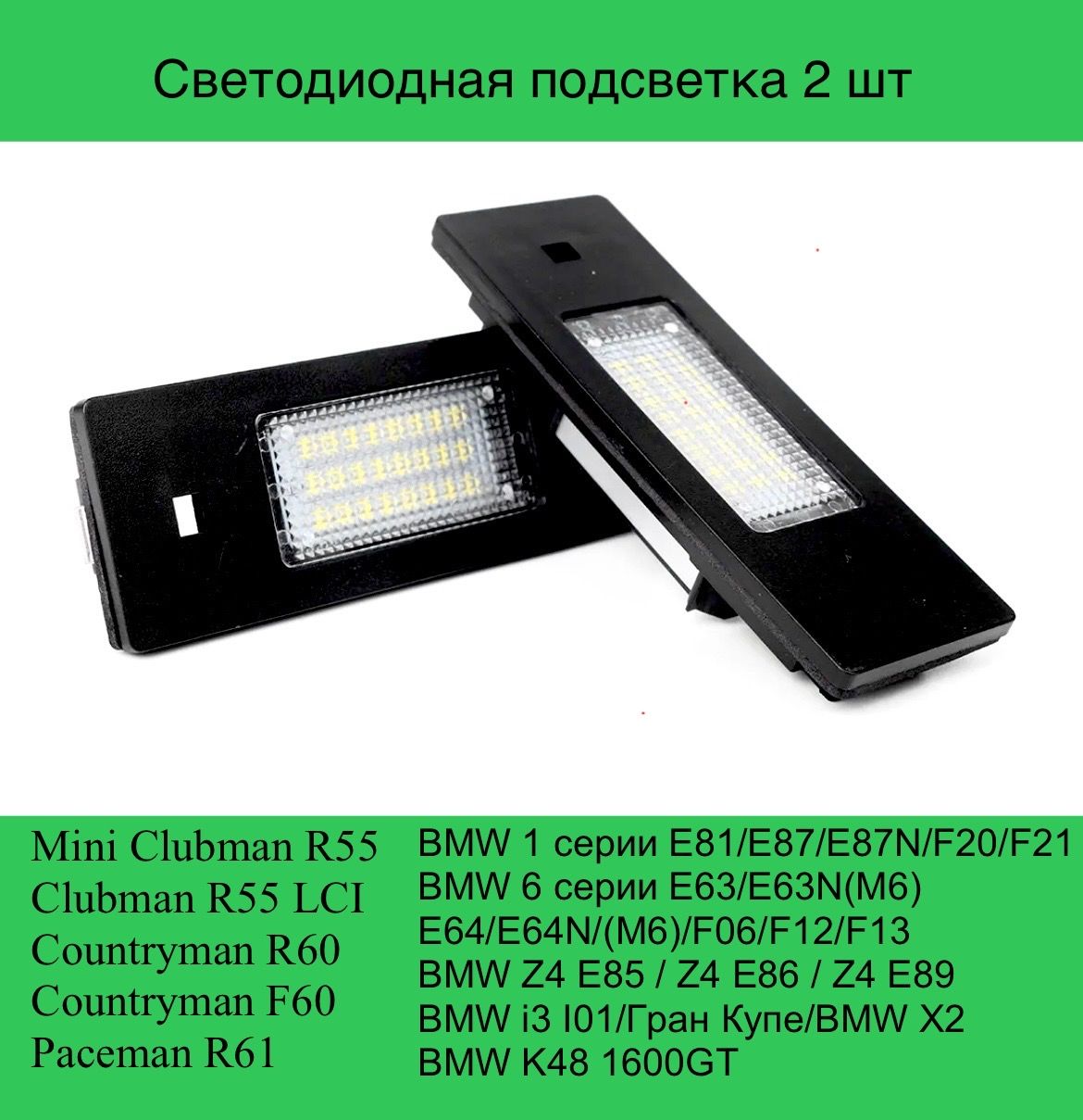 

Подсветка номера Светодиодная BMW E87 Mini R55 Astra H GTC 6500К 750Lm 1,8W 12V CANBUS 2шт, Bmwe87
