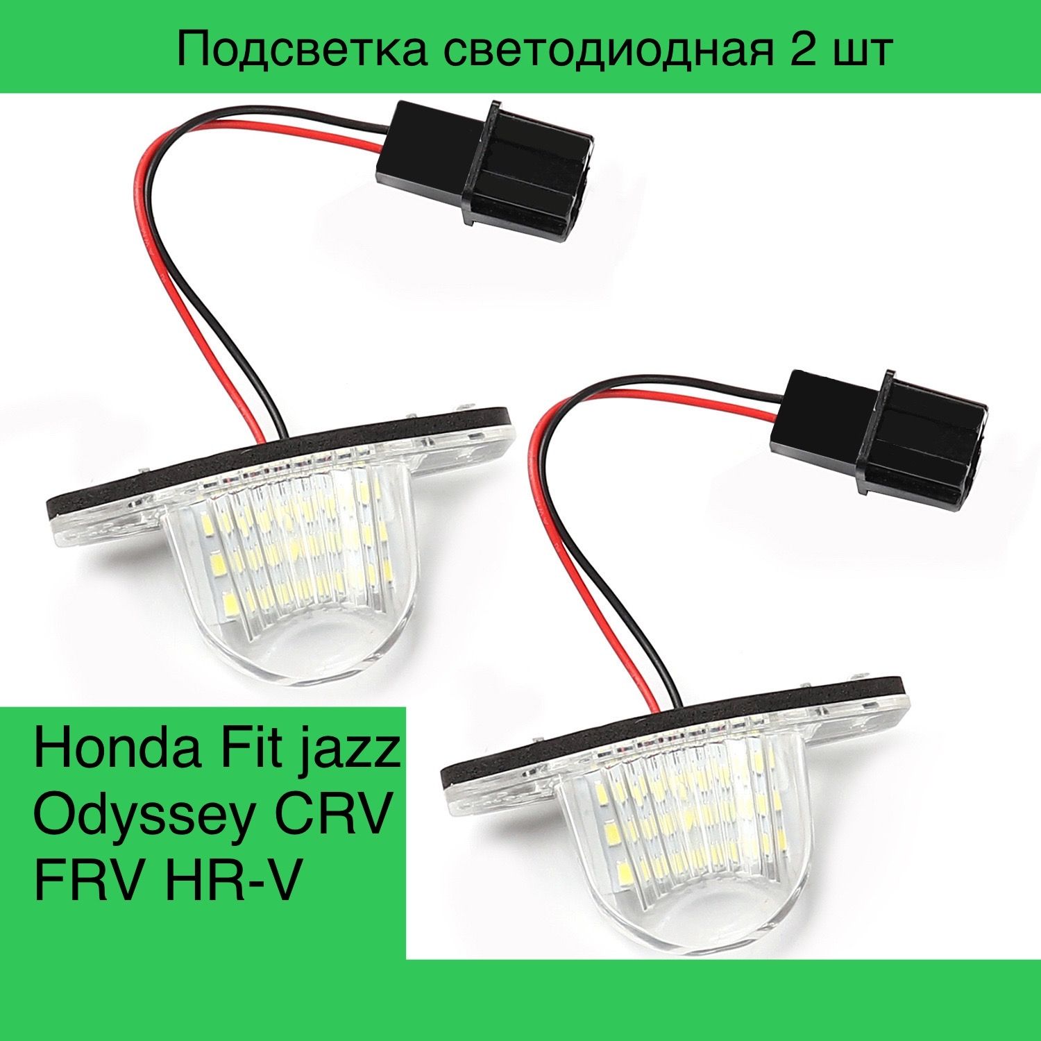 

Подсветка номера диодная Honda Odyssey Fit / Jazz Stream Freed CR-V Logo Insight HR-V 2 шт, HondaCR-VHR-V