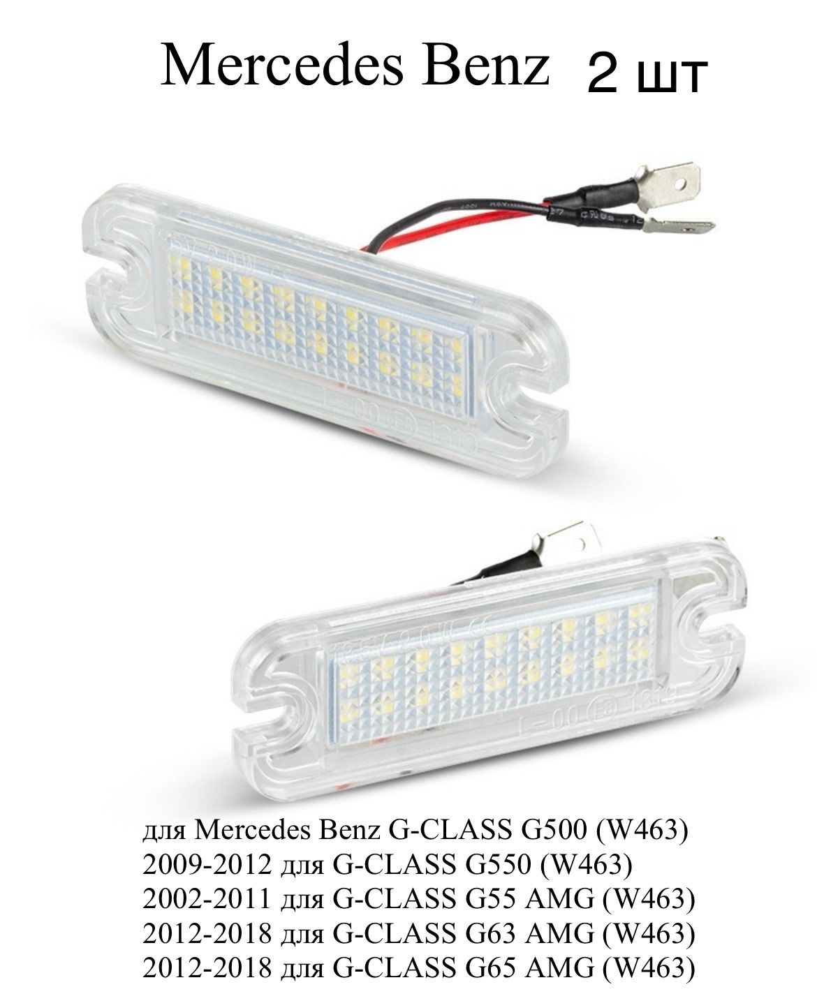 

Подсветка номера Светодиодная Mercedes Benz G-CLASS G500 G550 G55 AMG G63 AMG G65 AMG 2 шт, G-CLASS