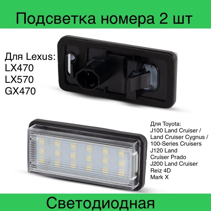

Подсветка номера Светодиодная Lexus LX470 LX570 GX470 Toyota Land Cruiser 100 120 200 2 шт, крузер
