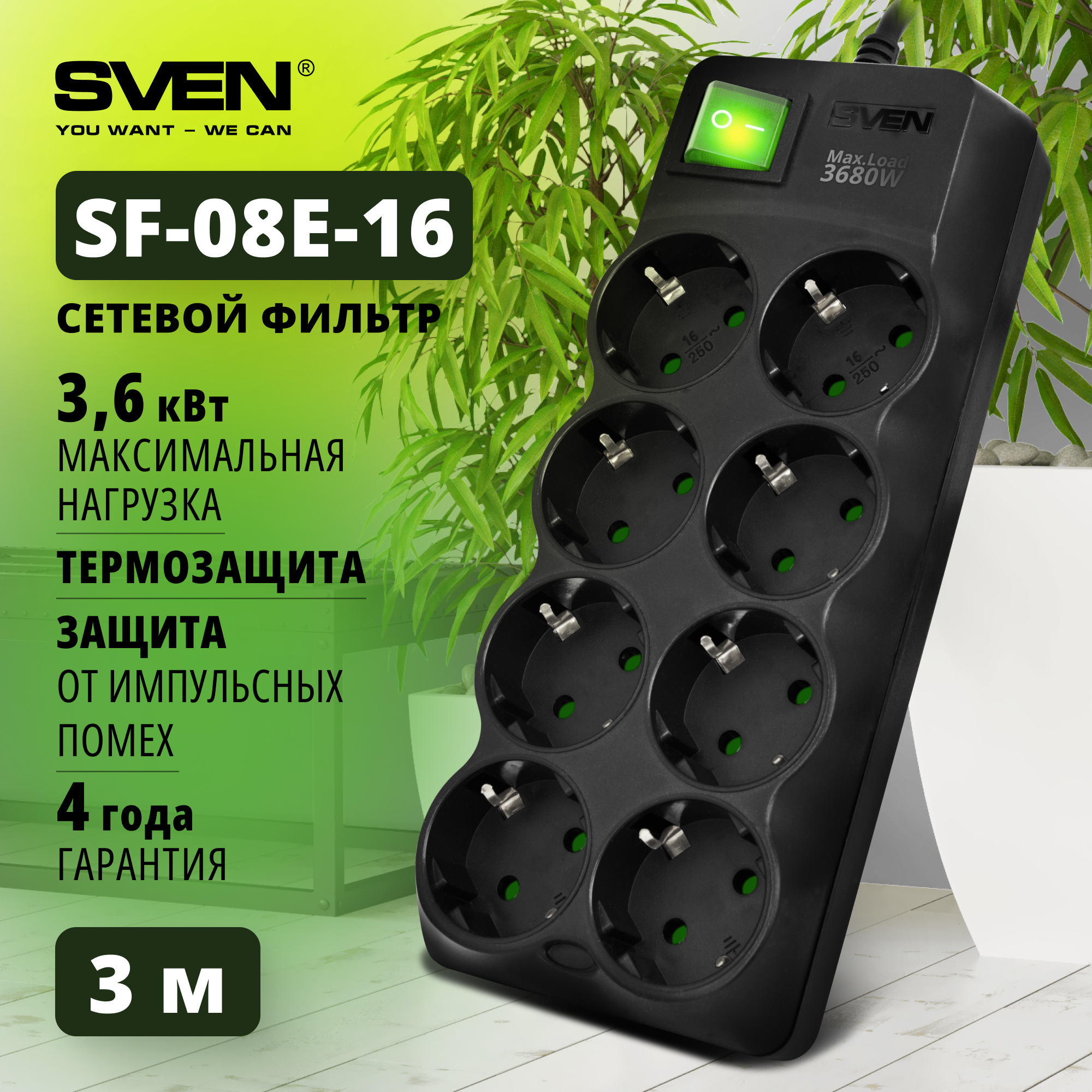 

SVEN Фильтр SF-08E-16 3,0 м (8 розеток с защитными шторками,16А) черный, цветная коробка S