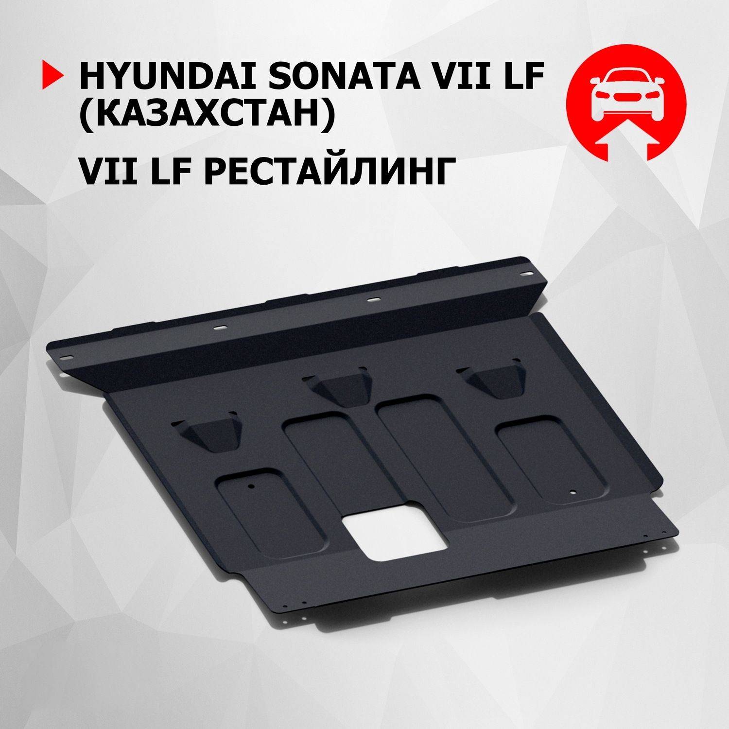 

ЗК+КПП АвтоБроня Hyundai Sonata АКПП (Казахстан) 14-19/Sonata 17-19, 111.02356.1, Черный, Hyundai