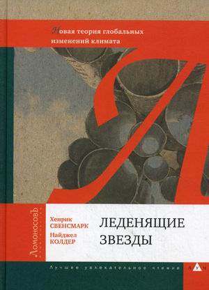 фото Книга леденящие звезды. новая теория глобальных изменений климата ломоносовъ