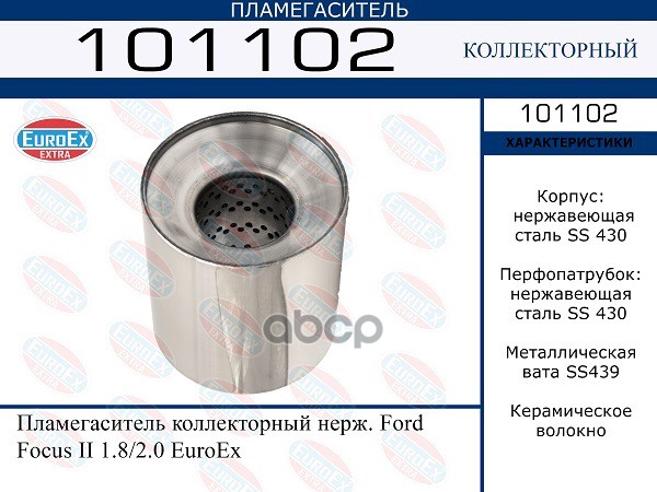 

EUROEX 101102 пламегаситель коллекторный нерж. Ford Focus II 1.8 2.0 1шт