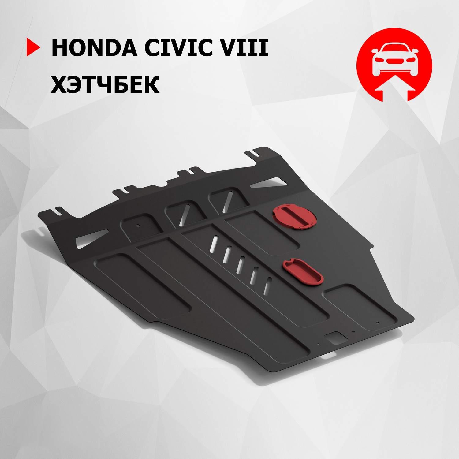 

Защита картера и КПП АвтоБроня для Honda Civic VIII хэтчбек 5-дв. 2005-2012, 111.02103.1, Черный, Honda