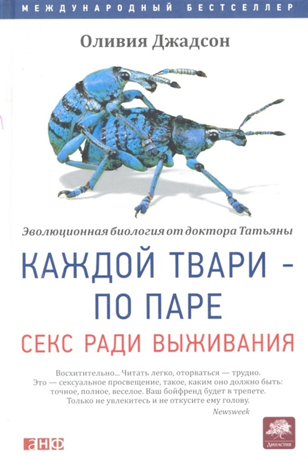 фото Книга каждой твари - по паре. секс ради выживания ломоносовъ