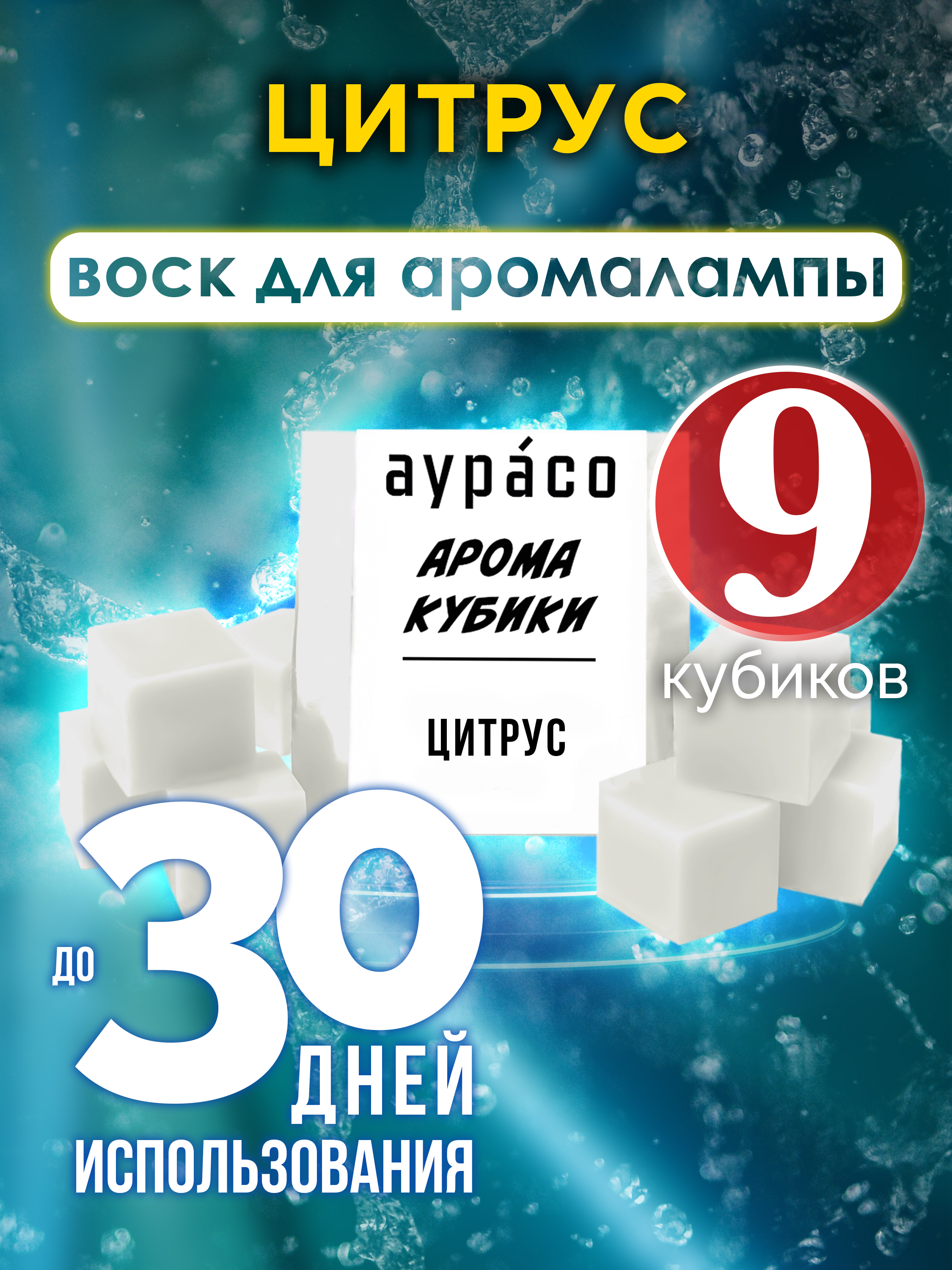 

Цитрус аромакубики Аурасо ароматический воск 9 штук