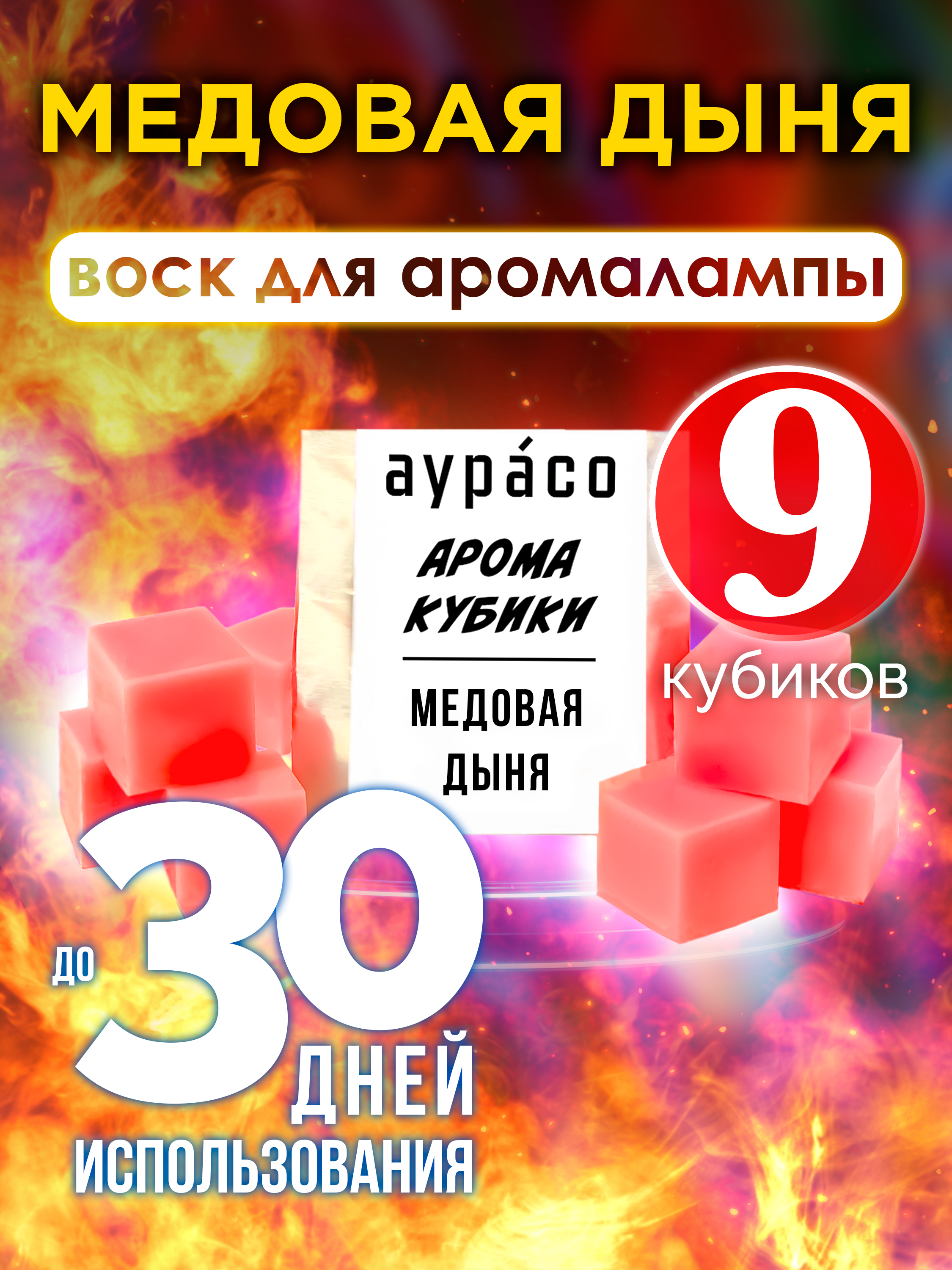

Ароматические кубики Аурасо Медовая дыня ароматический воск для аромалампы 9 штук