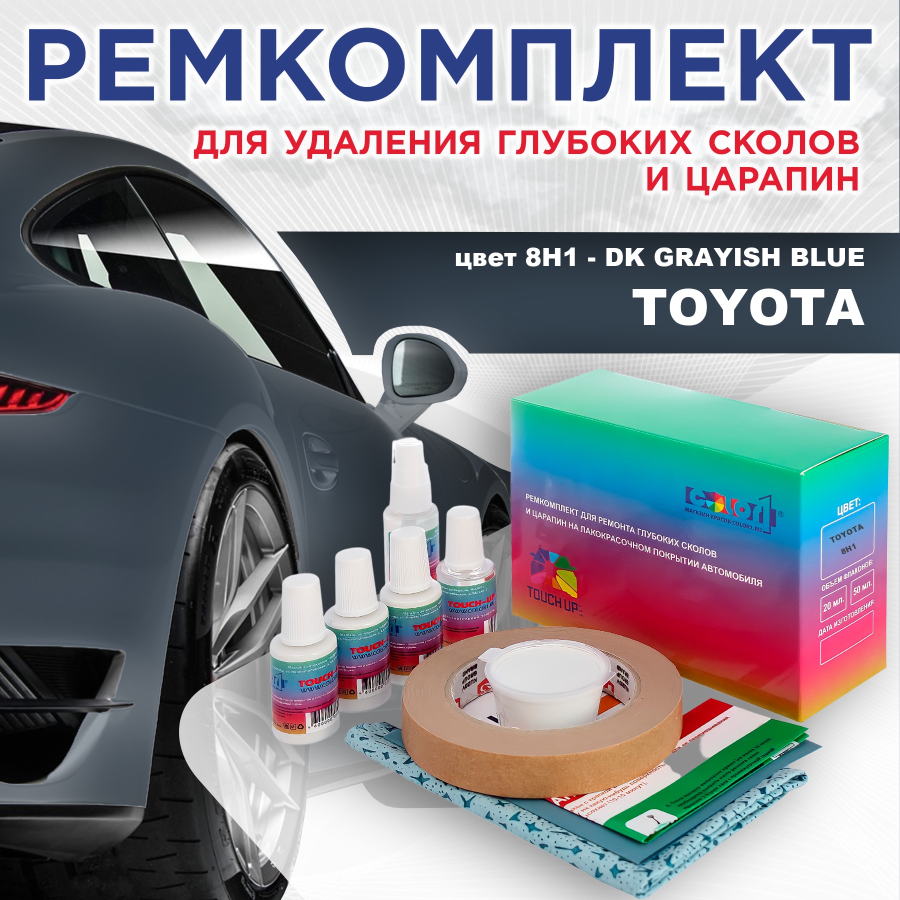 

Ремкомплект для ремонта сколов и царапин COLOR1 для TOYOTA, цвет 8H1 - DK GRAYISH BLUE, Бесцветный