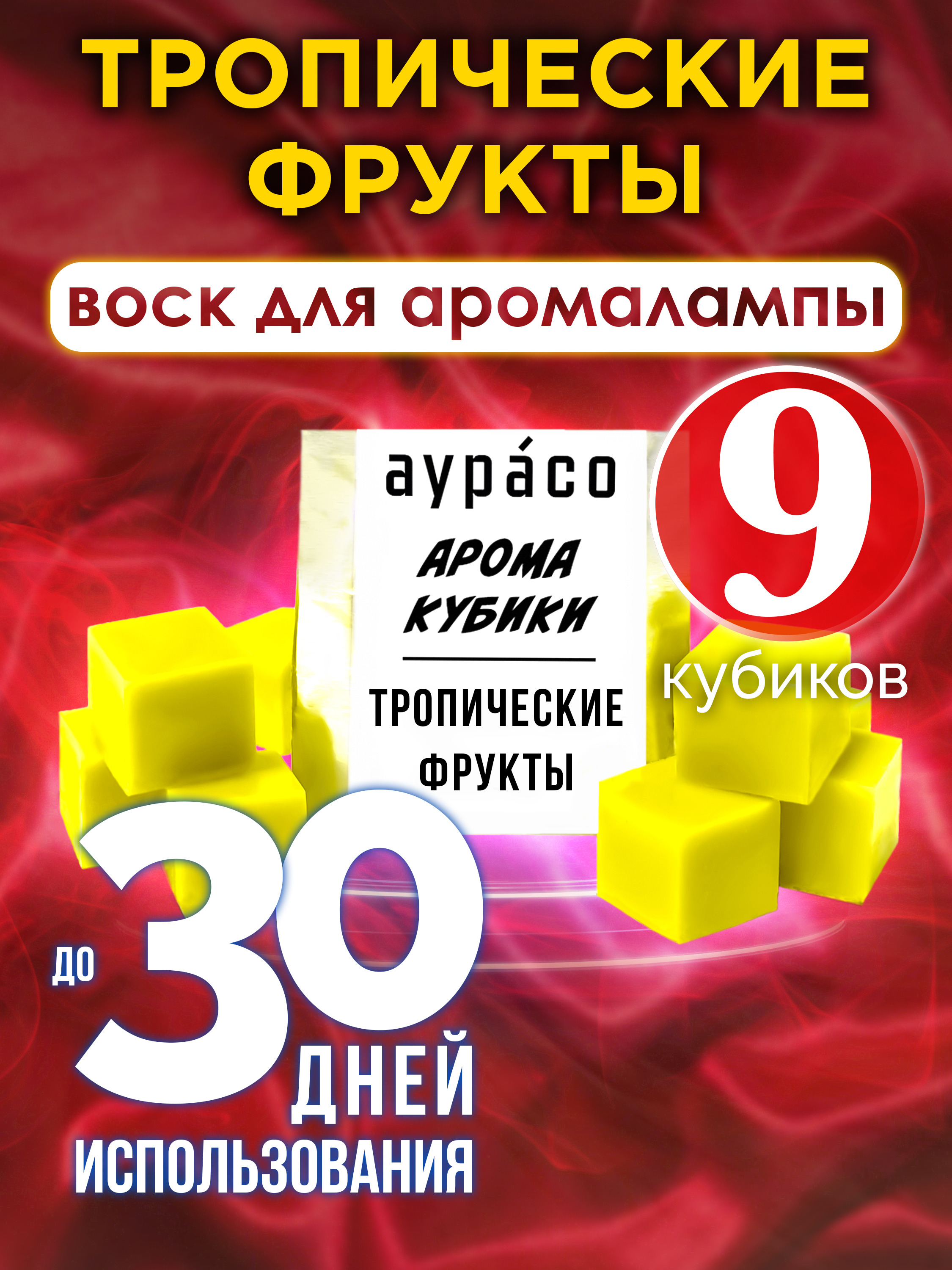 

Ароматические кубики Аурасо Тропические фрукты ароматический воск для аромалампы 9 штук