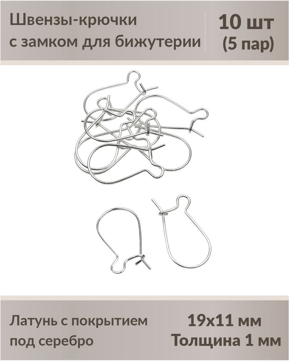 

Швензы-крючки с замком для бижутерии 19 мм посеребрение, 10 шт