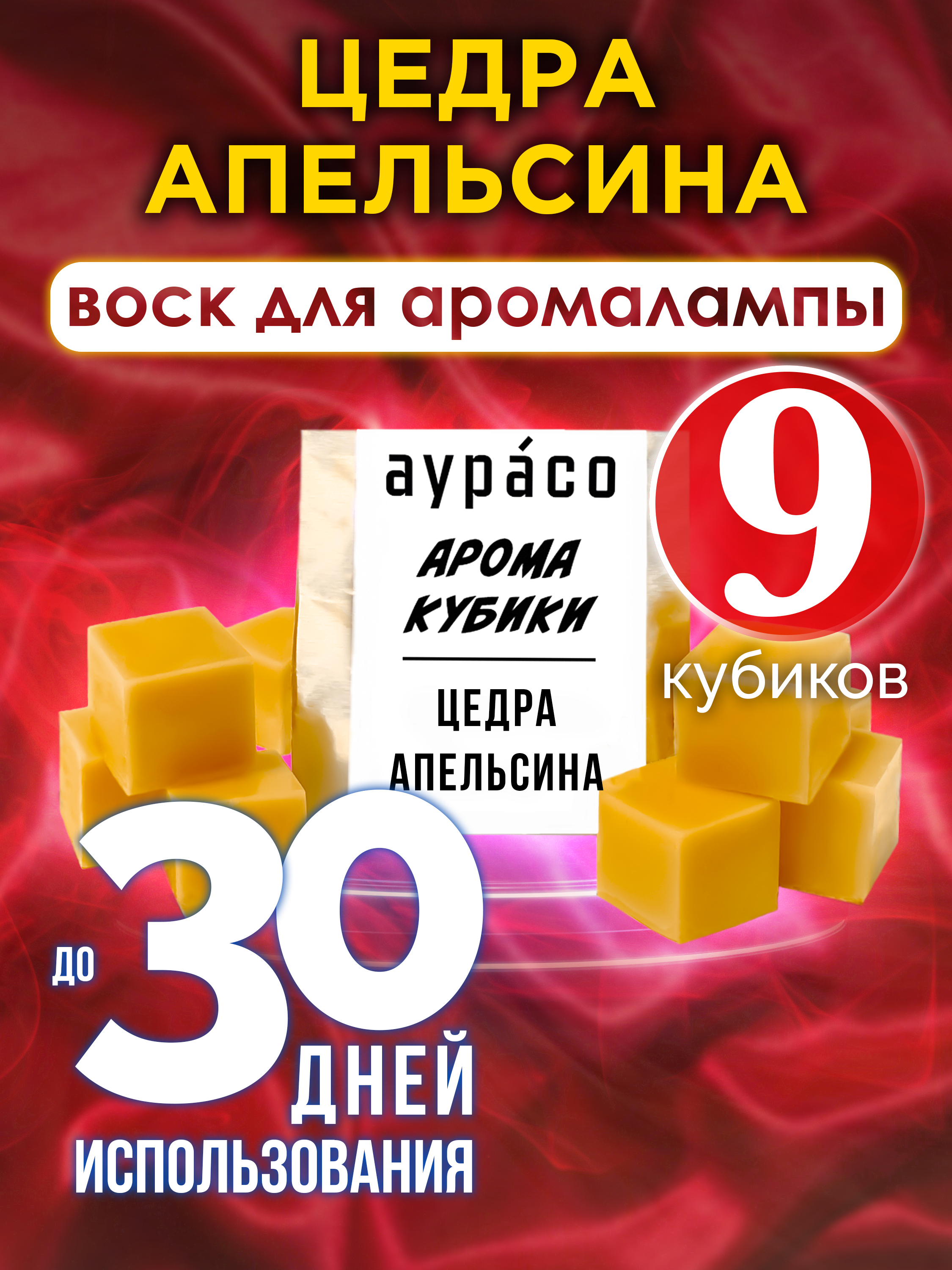

Ароматические кубики Аурасо Цедра апельсина ароматический воск для аромалампы 9 штук