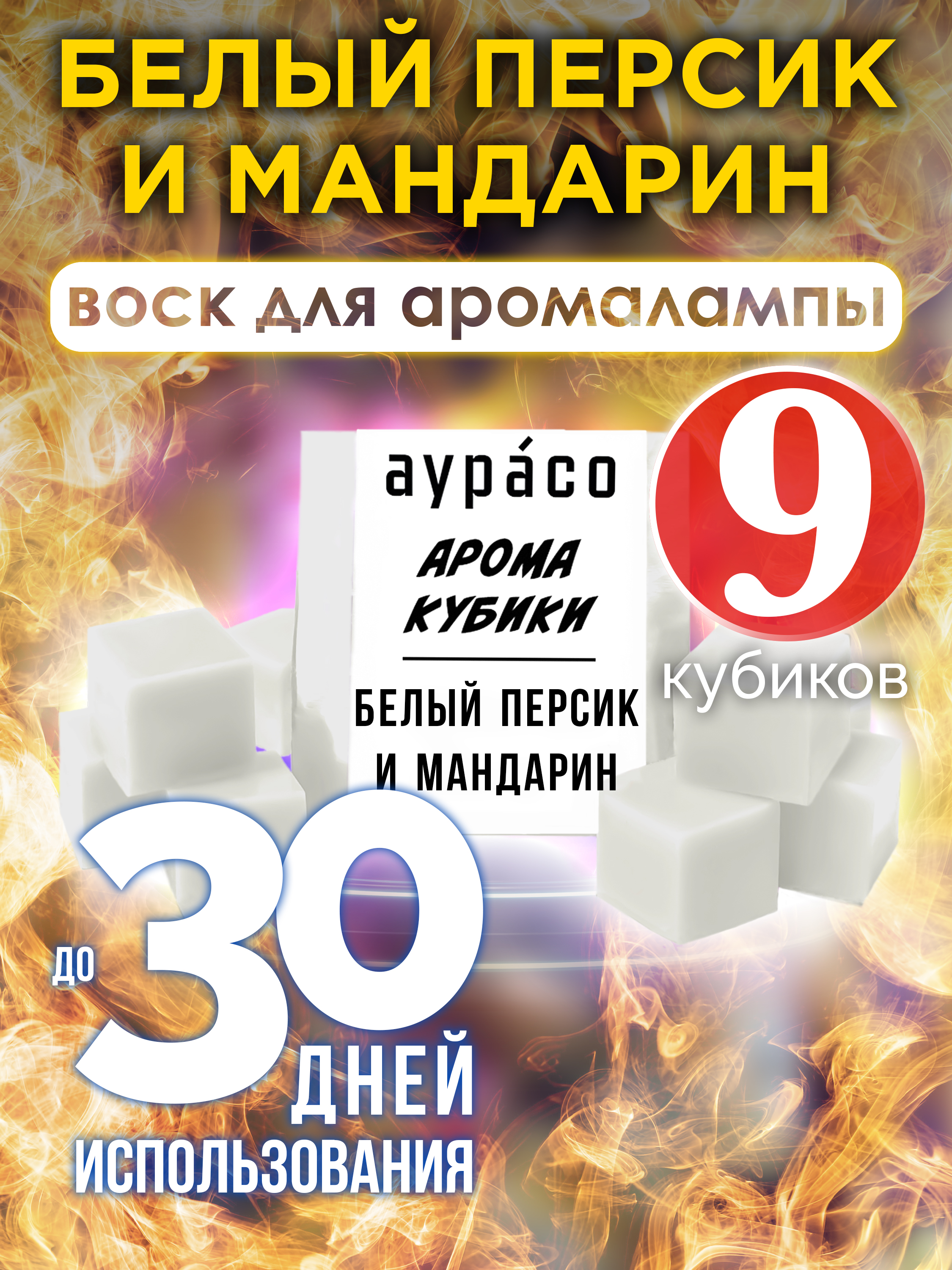 

Ароматические кубики Аурасо Белый персик и мандарин для аромалампы 9 штук