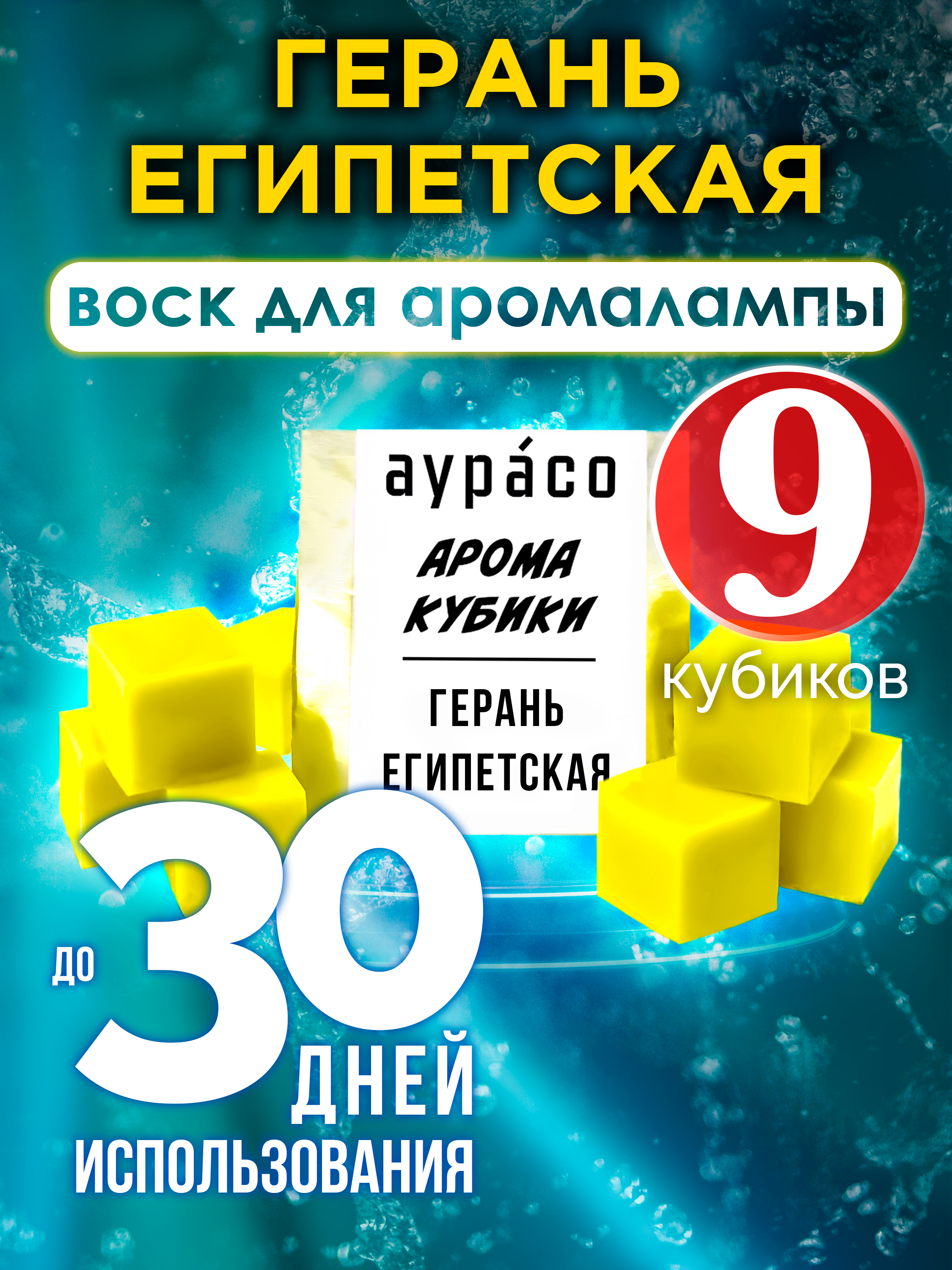 Ароматические кубики Аурасо Герань египетская ароматический воск для аромалампы 9 штук 600010997663