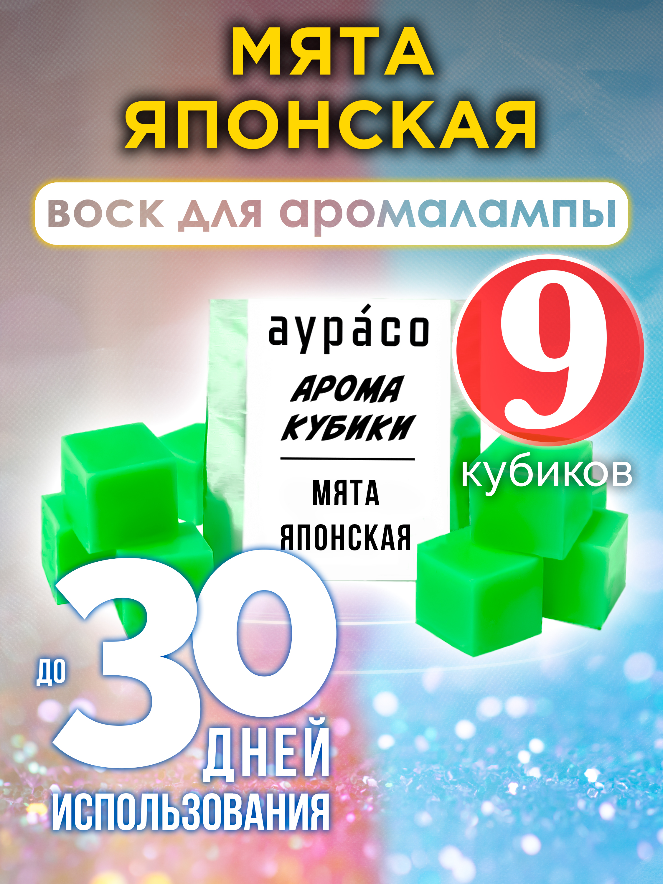 Ароматические кубики Аурасо Мята японская ароматический воск для аромалампы 9 штук