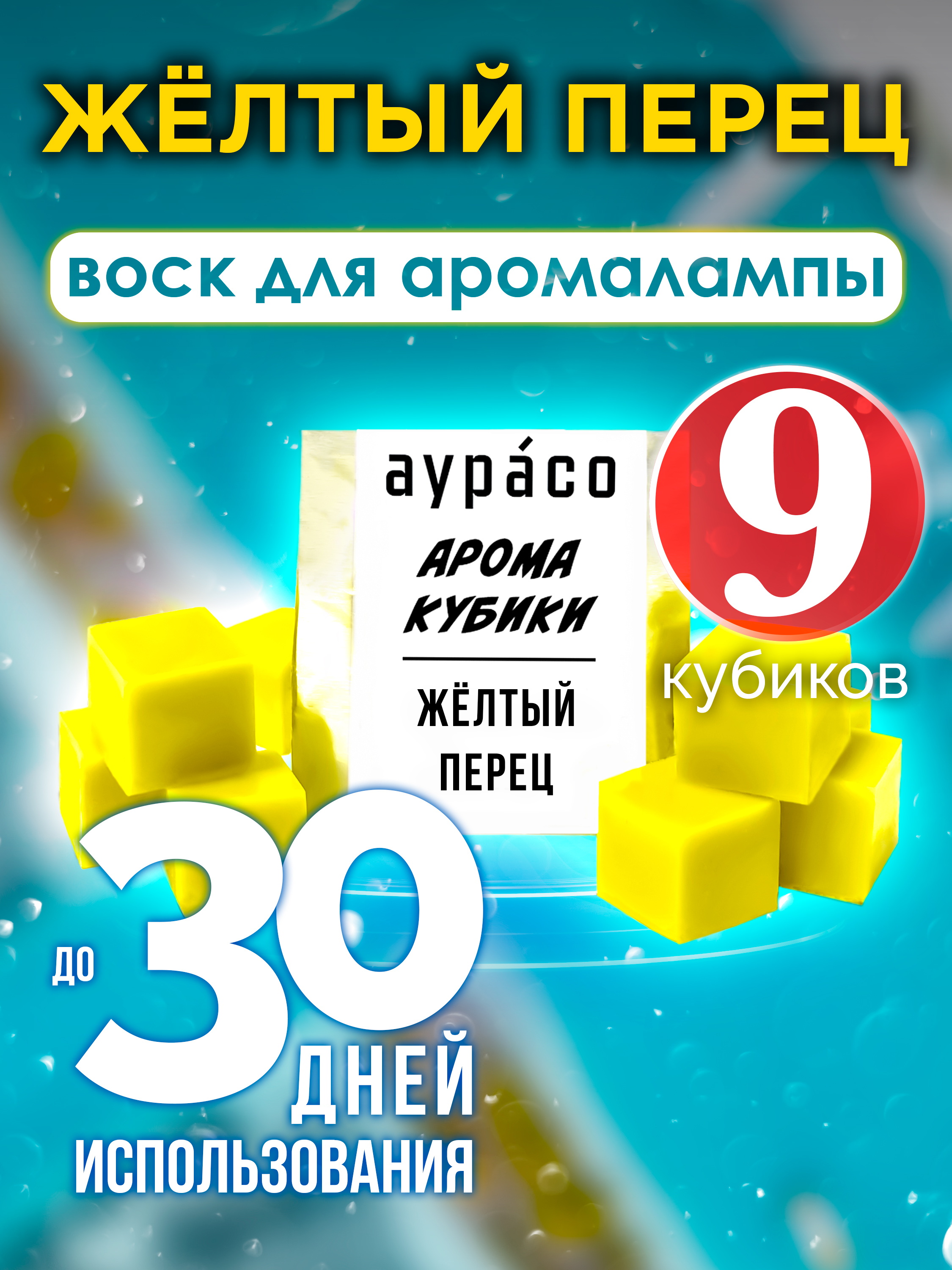 

Ароматические кубики Аурасо Жёлтый перец ароматический воск для аромалампы 9 штук