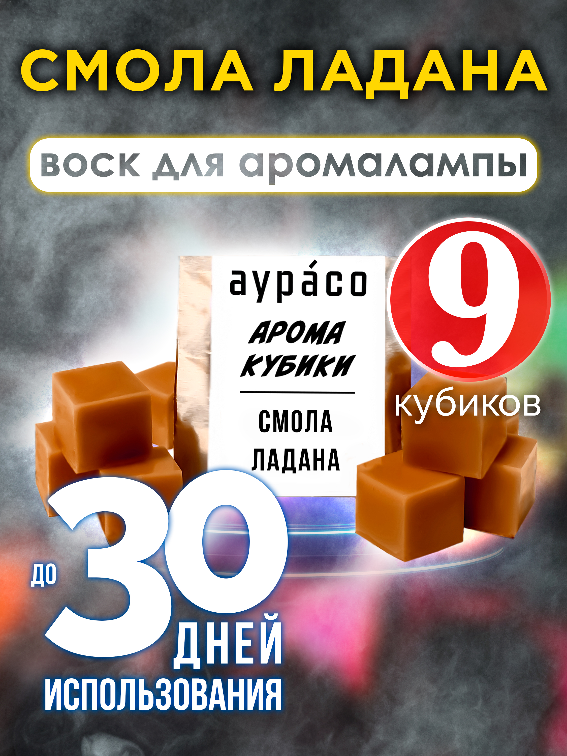 

Ароматические кубики Аурасо Смола ладана ароматический воск для аромалампы 9 штук