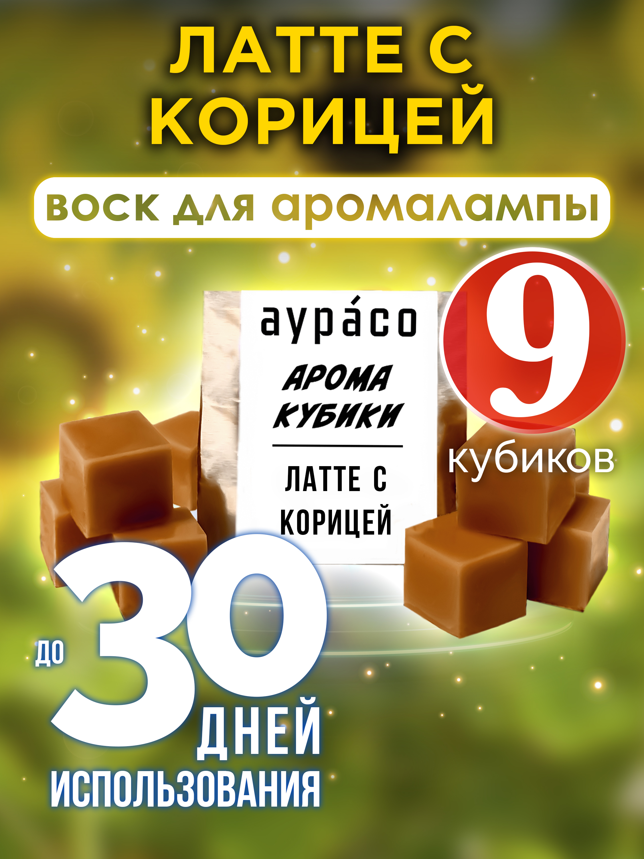 

Ароматические кубики Аурасо Латте с корицей ароматический воск для аромалампы 9 штук