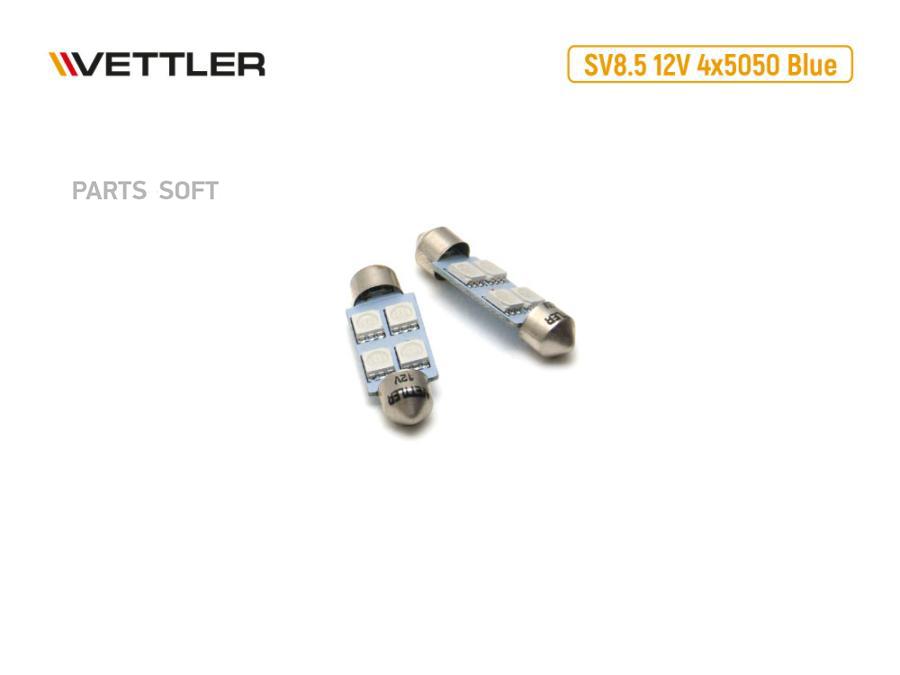 VETTLER Лампа светодиодная 12 V SV 8.5-4 SMD голубая салонная (пальчиковая) 39мм (к-т 2шт)