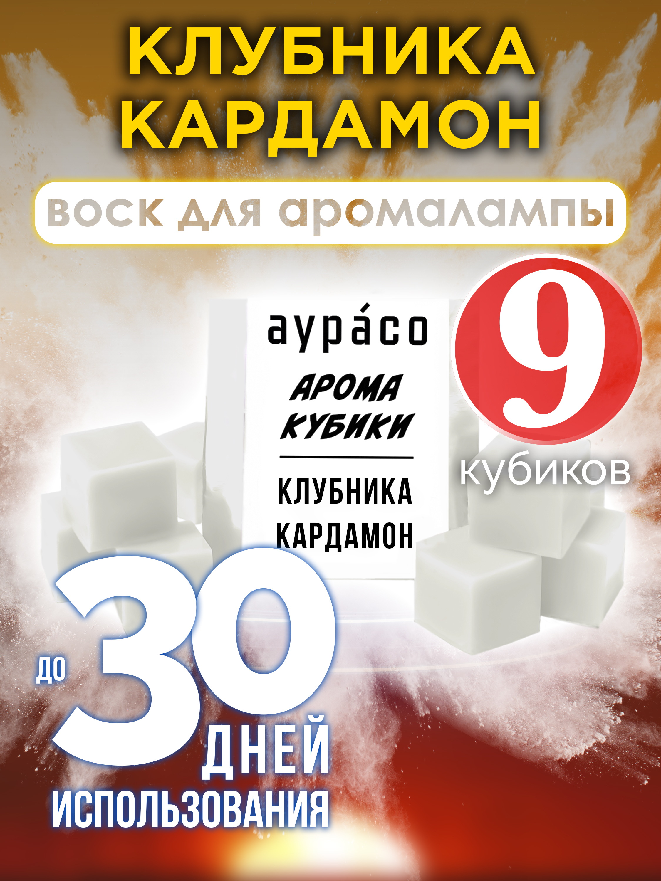 

Ароматические кубики Аурасо Клубника кардамон ароматический воск для аромалампы 9 штук