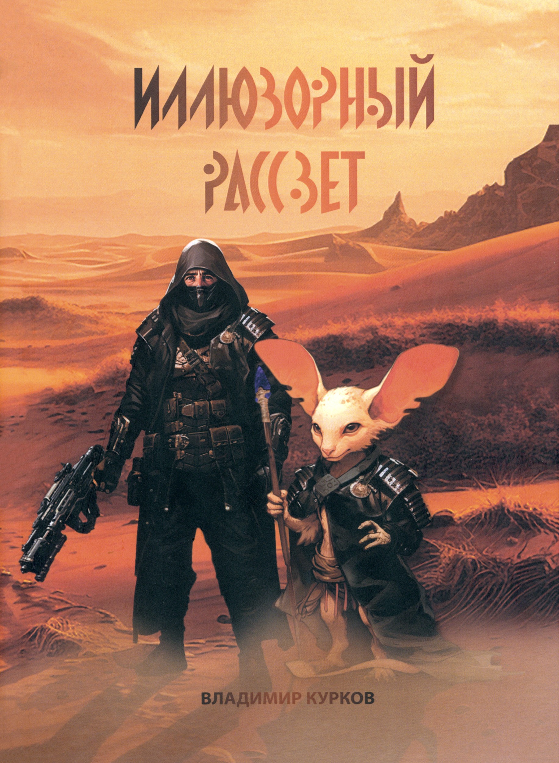 

Иллюзорный рассвет