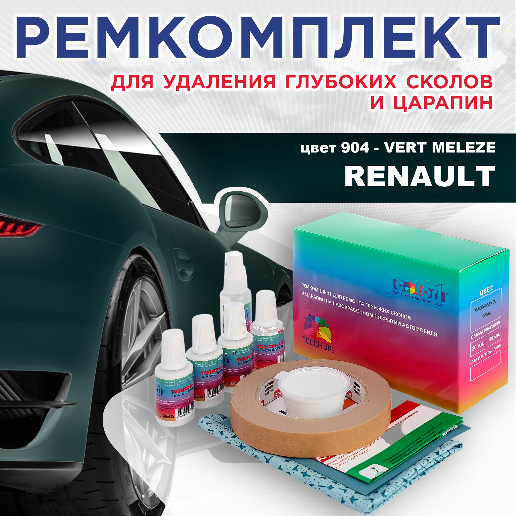 

Ремкомплект для ремонта сколов и царапин COLOR1 для RENAULT, цвет 904 - VERT MELEZE, Бесцветный