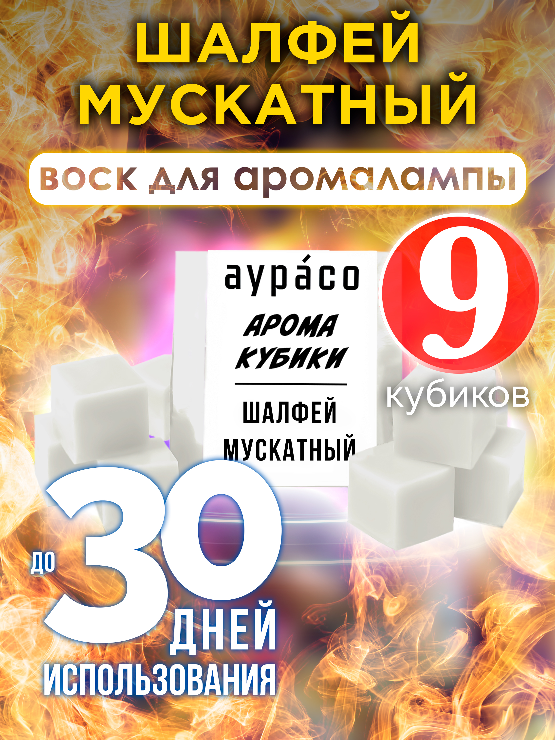 

Ароматические кубики Аурасо Шалфей мускатный ароматический воск для аромалампы 9 штук