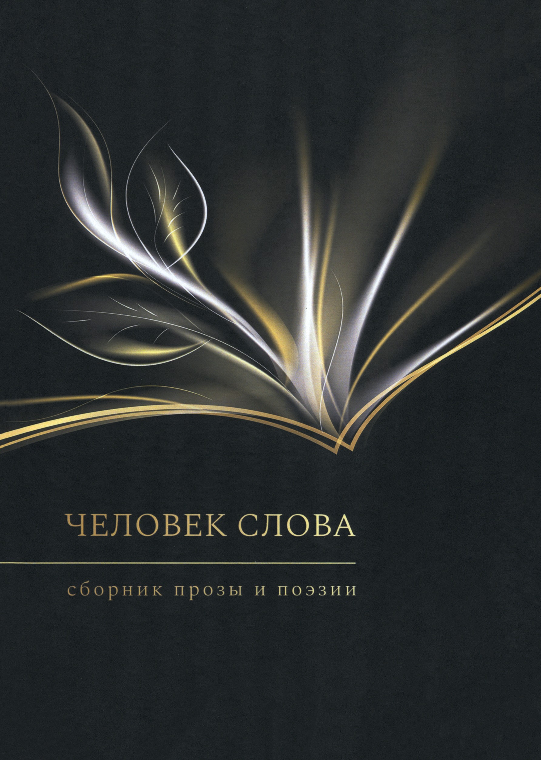 

Человек слова Сборник прозы и поэзии