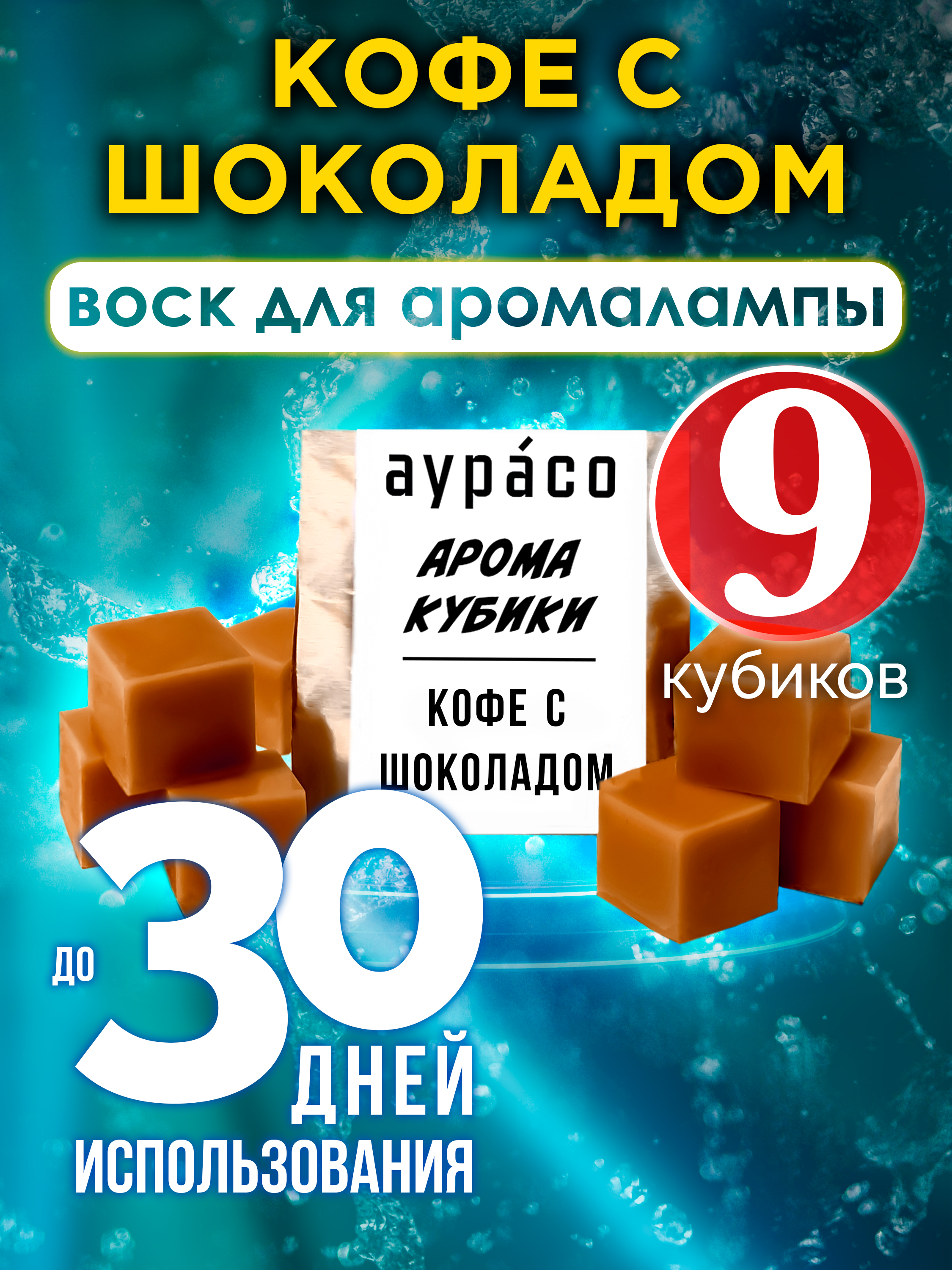 

Ароматические кубики Аурасо Кофе с шоколадом ароматический воск для аромалампы 9 штук