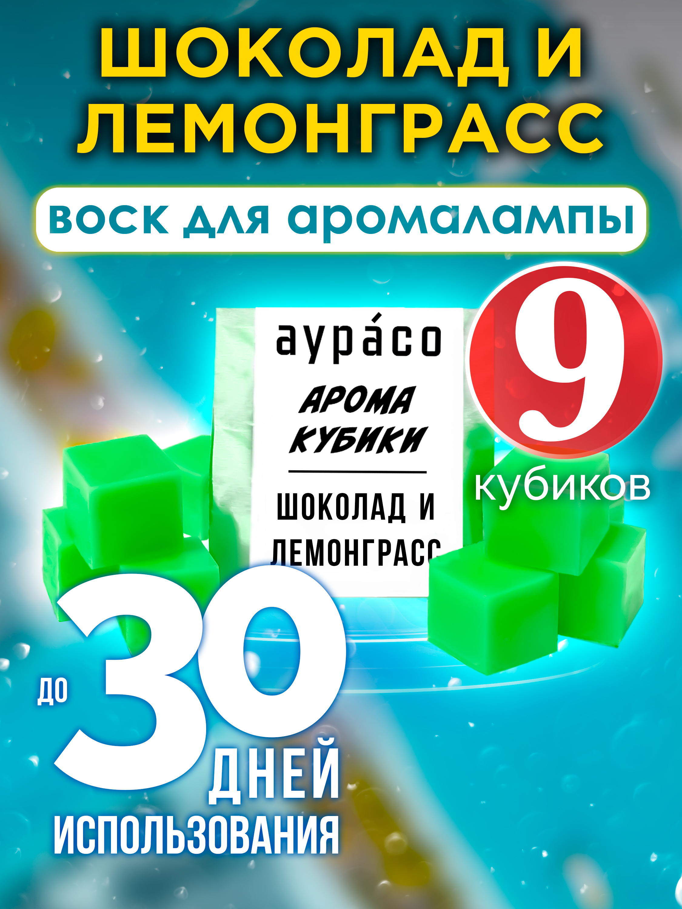 

Ароматические кубики Аурасо Шоколад и лемонграсс ароматический воск для аромалампы 9 штук