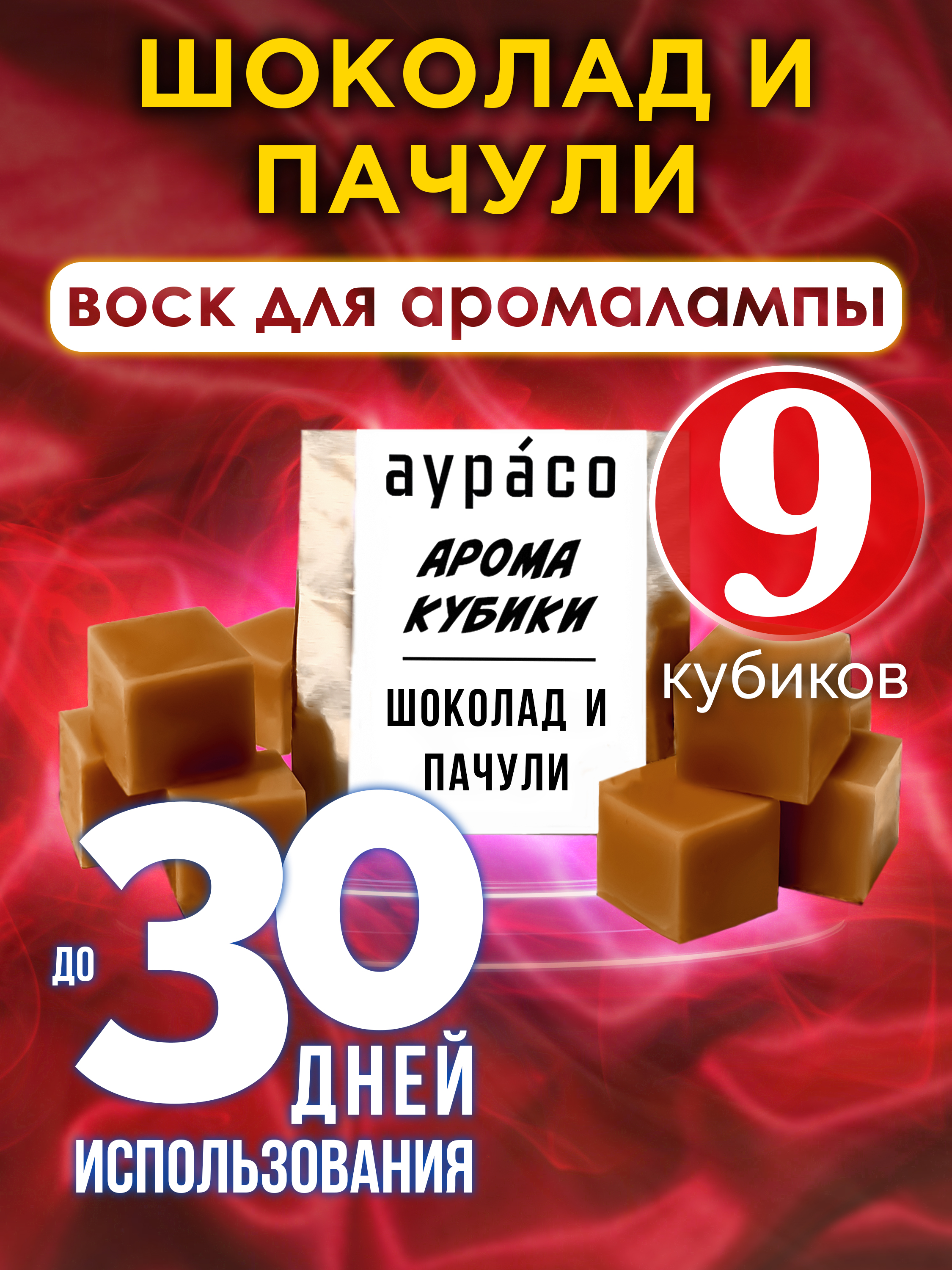 

Ароматические кубики Аурасо Шоколад и пачули ароматический воск для аромалампы 9 штук