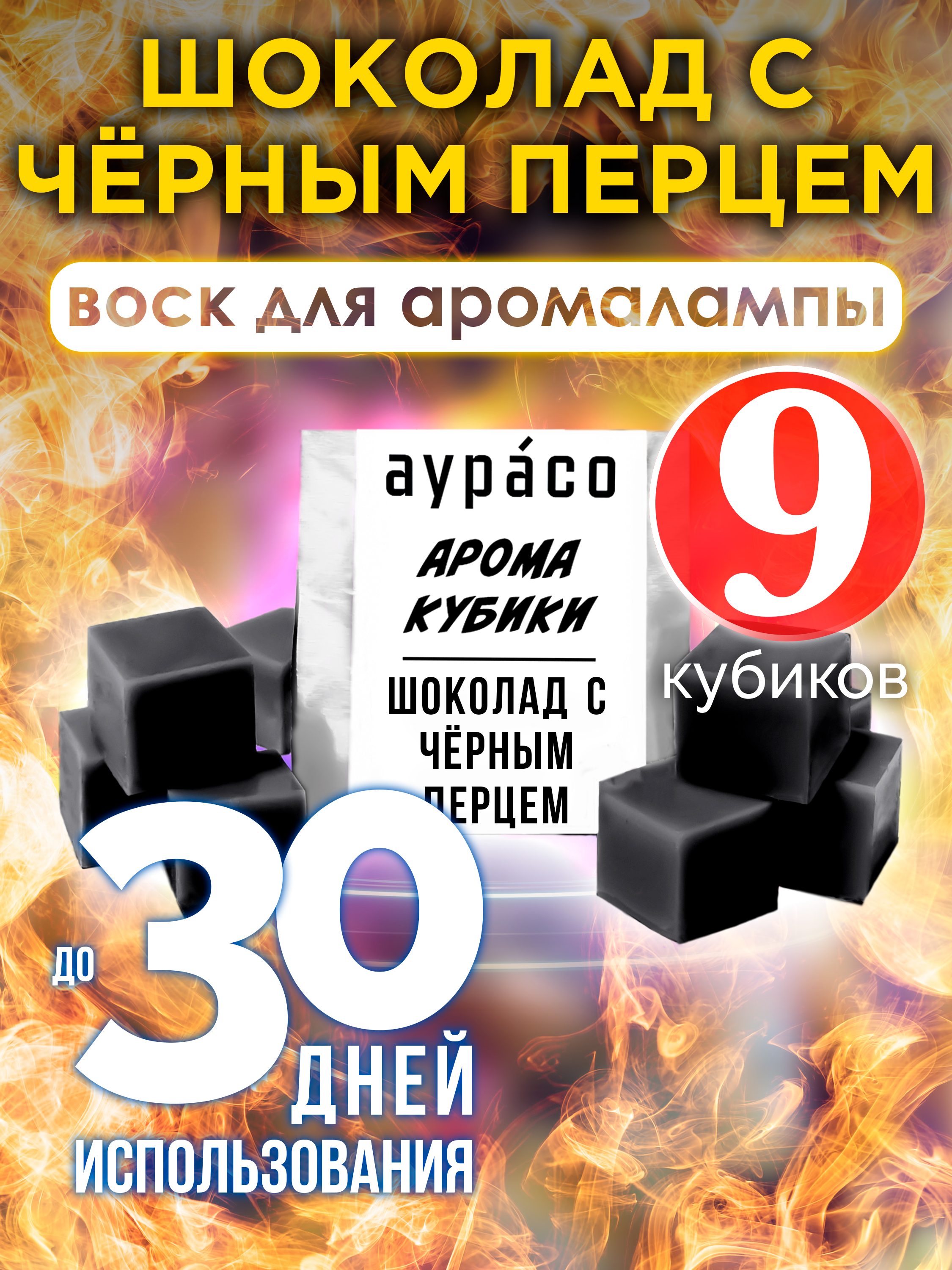 

Ароматические кубики Аурасо Шоколад с чёрным перцем для аромалампы 9 штук