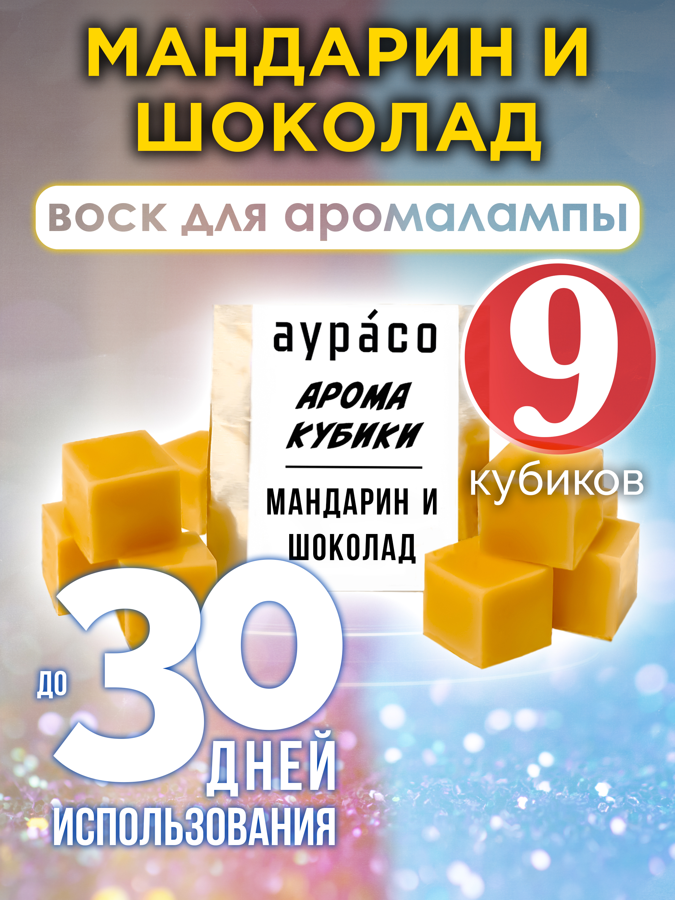 Ароматические кубики Аурасо Мандарин и шоколад ароматический воск для аромалампы 9 штук