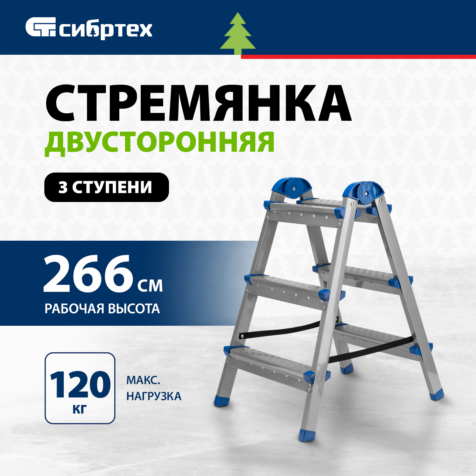 Стремянка СИБРТЕХ 3 ступени 97983