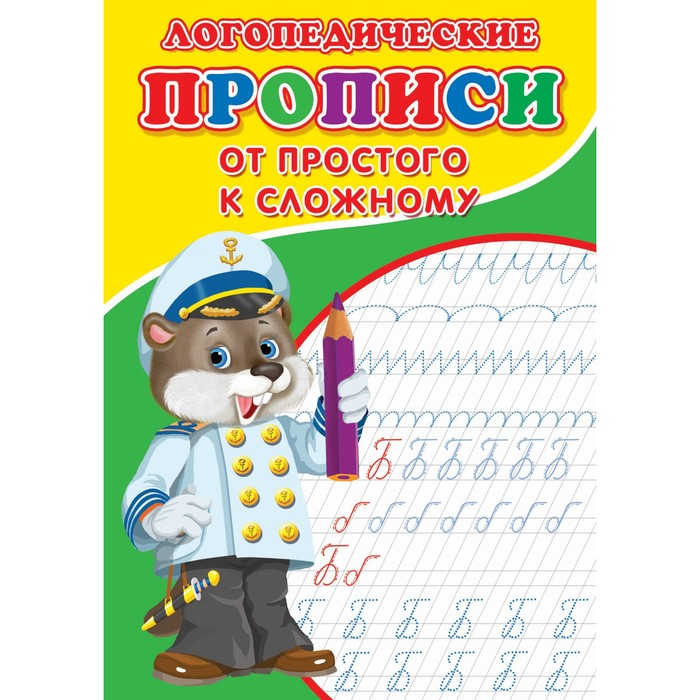 

Книга Логопедические прописи От простого к сложному