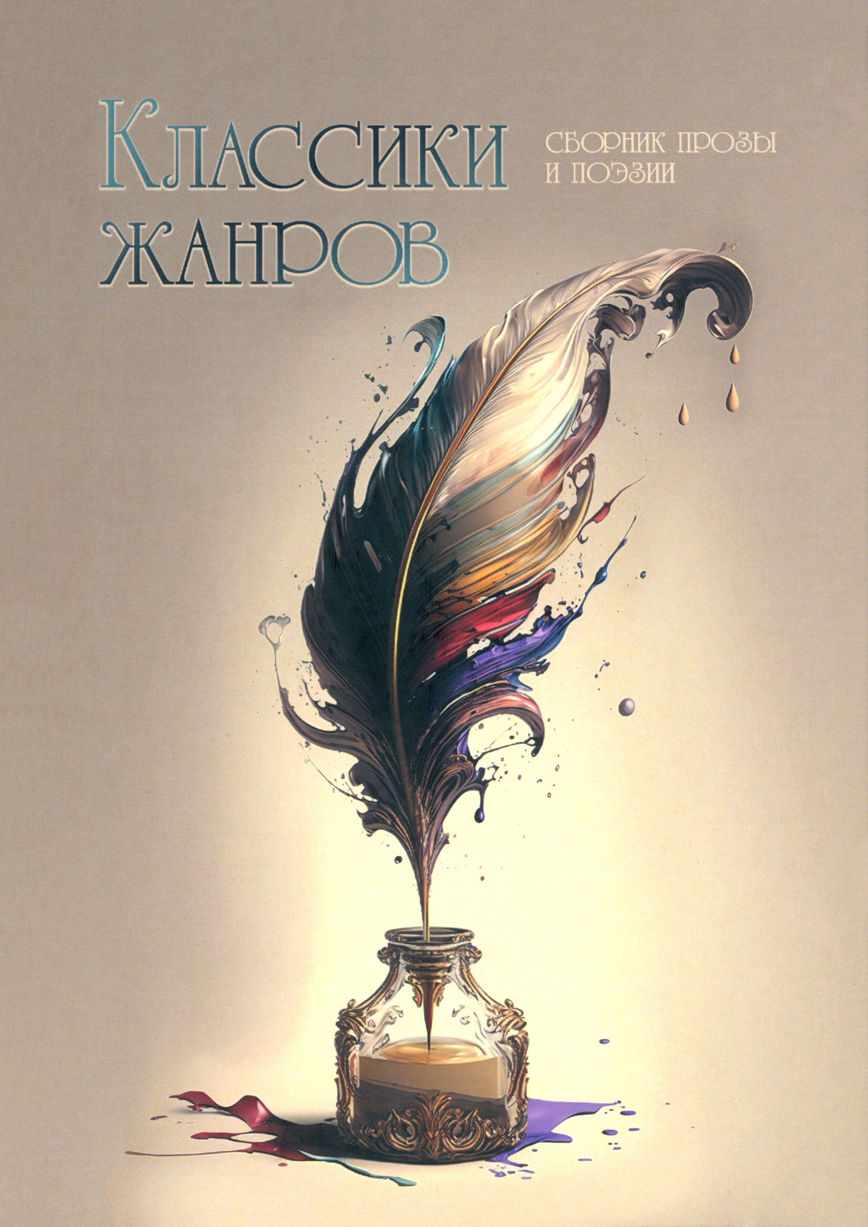 

Классики жанров