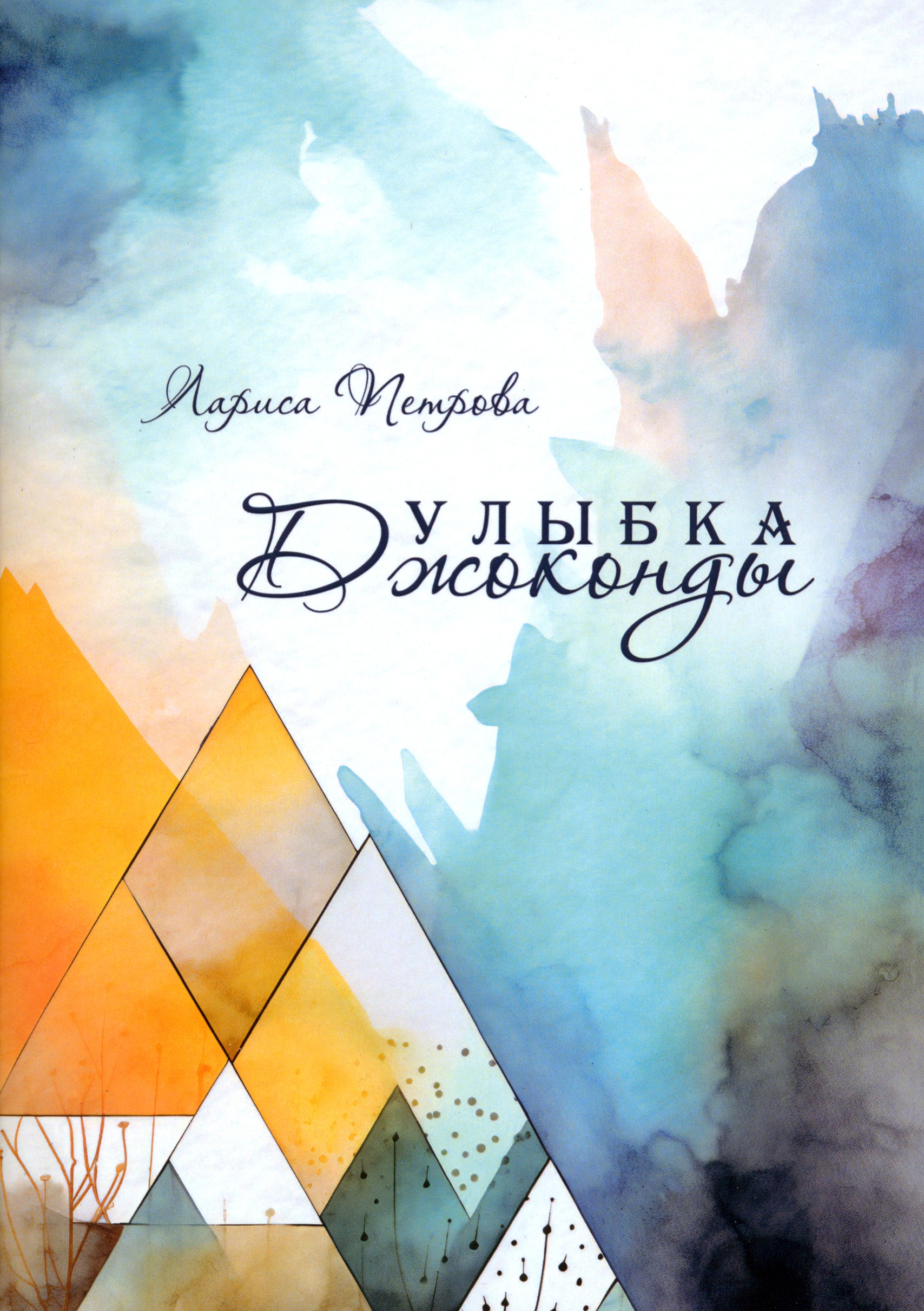 

Улыбка Джоконды Рассказы