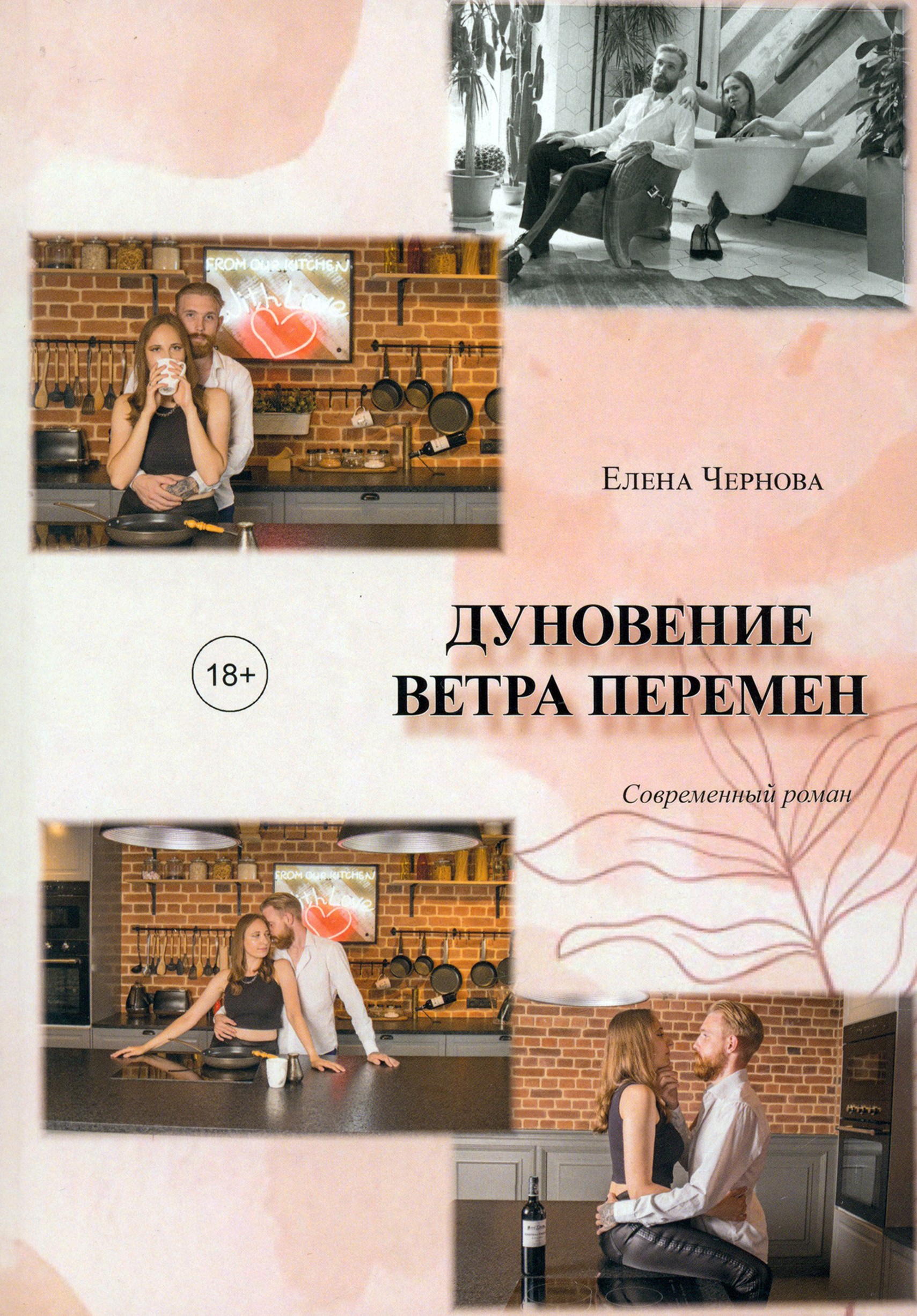 

Дуновение ветра перемен