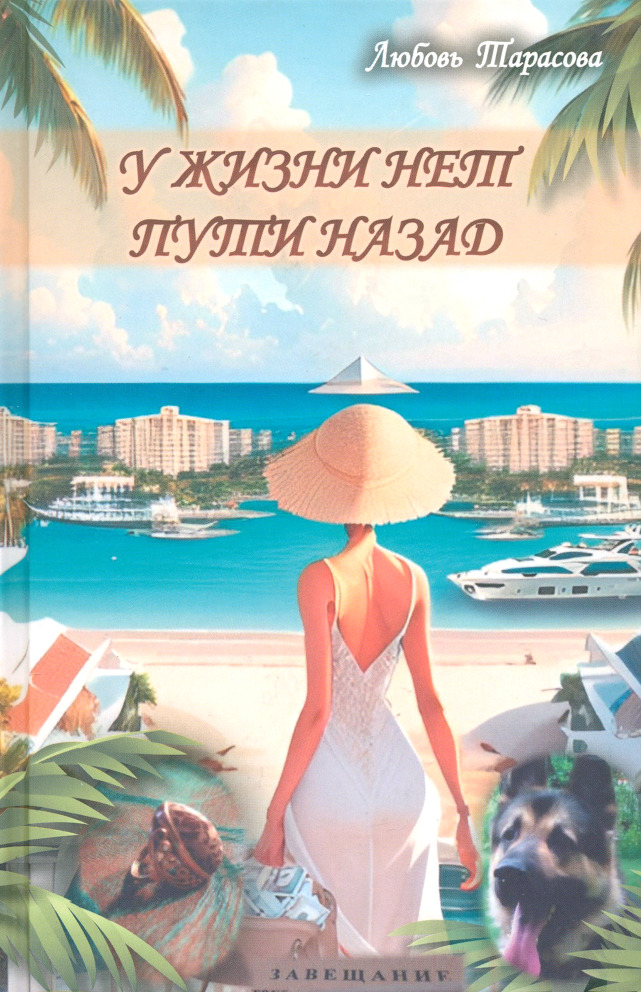 

У жизни нет пути назад