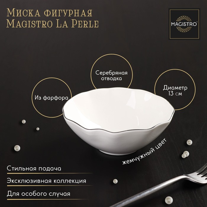 

Миска фарфоровая фигурная Magistro La Perle, 300 мл, d=13 см, цвет белый