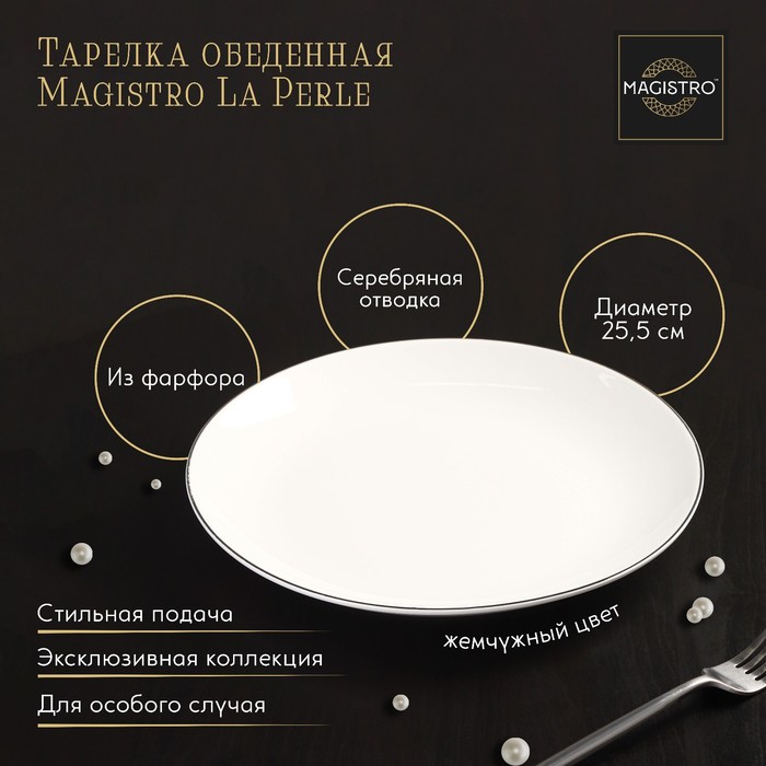 Тарелка фарфоровая обеденная Magistro La Perle, d=25,5 см, цвет белый 100063730984