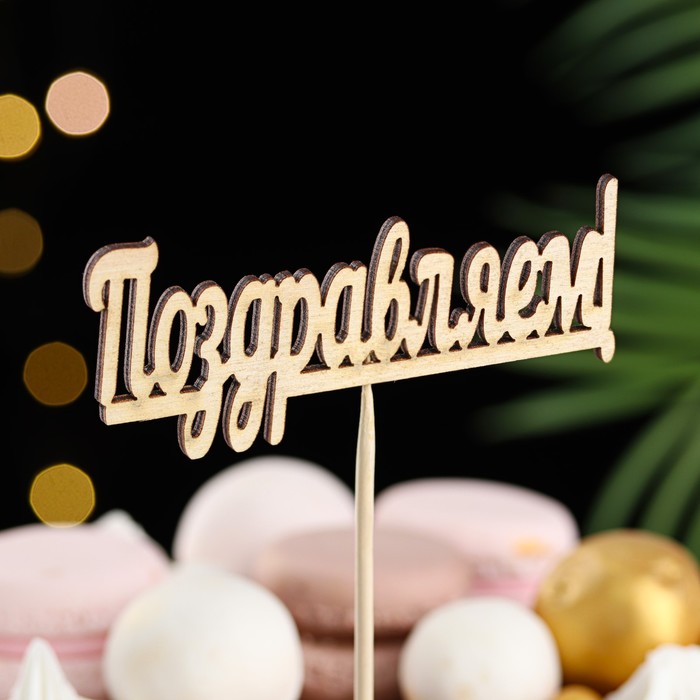 

Топпер "Поздравляем" 10х4 см Дарим Красиво, (3шт.), Бежевый