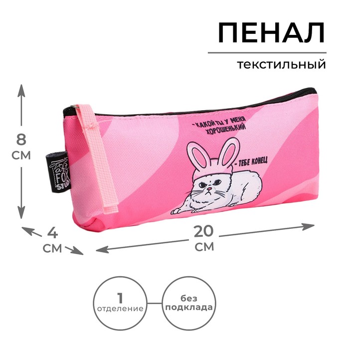 

Пенал ArtFox STUDY «Какой ты у меня…», кот, 20х8х3 см, (2шт.), Розовый