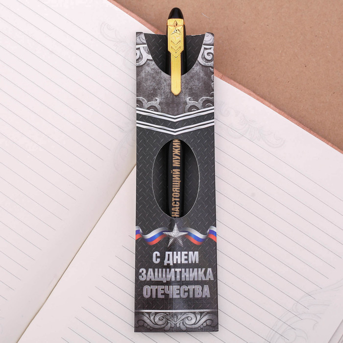 

Ручка подарочная «С Днем защитника Отечества», (2шт.)