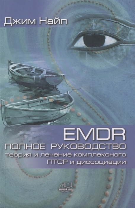 

EMDR: полное руководство. Теория и лечение комплексного ПТСР и диссоциации