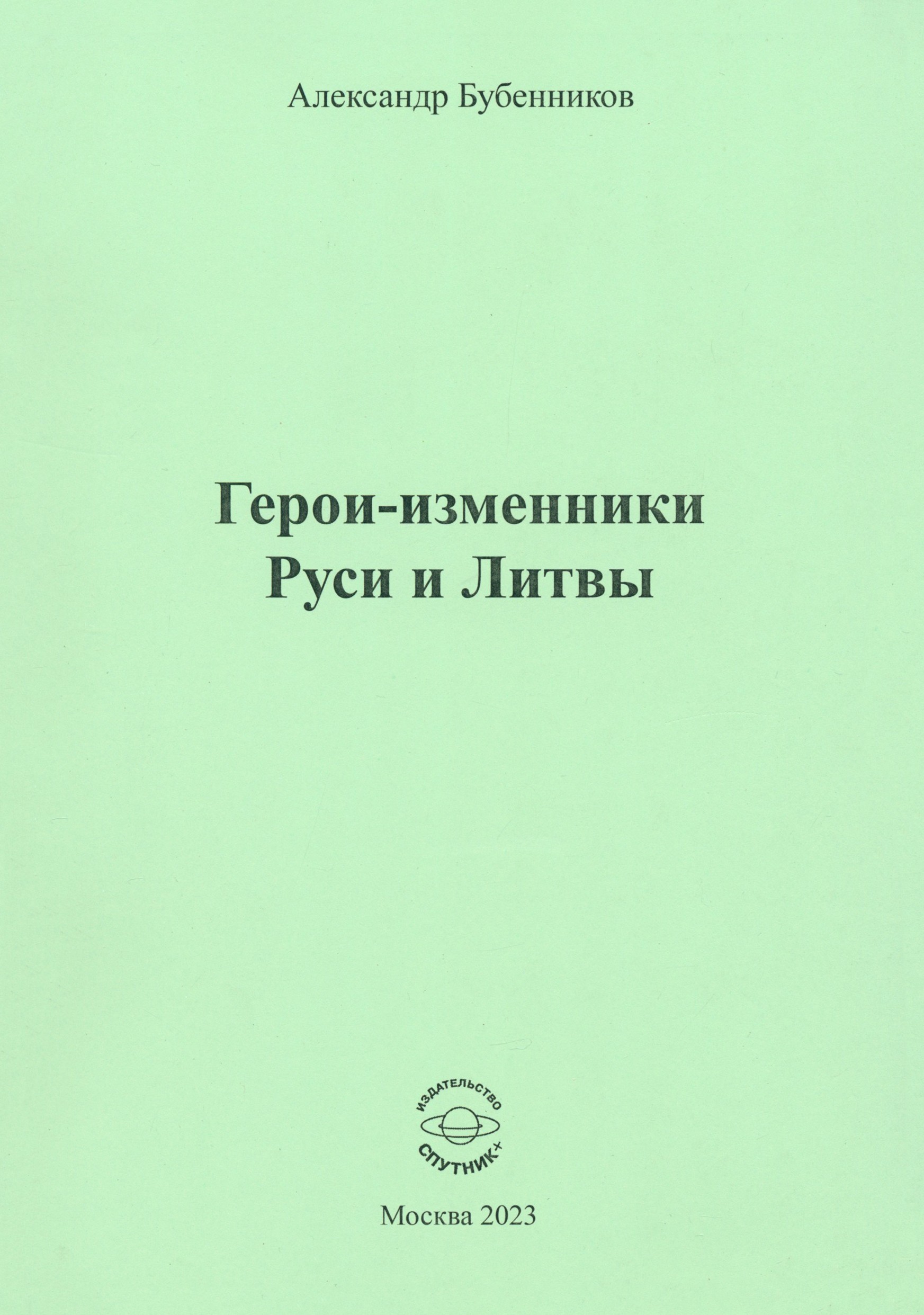 

Герои-изменники Руси и Литвы