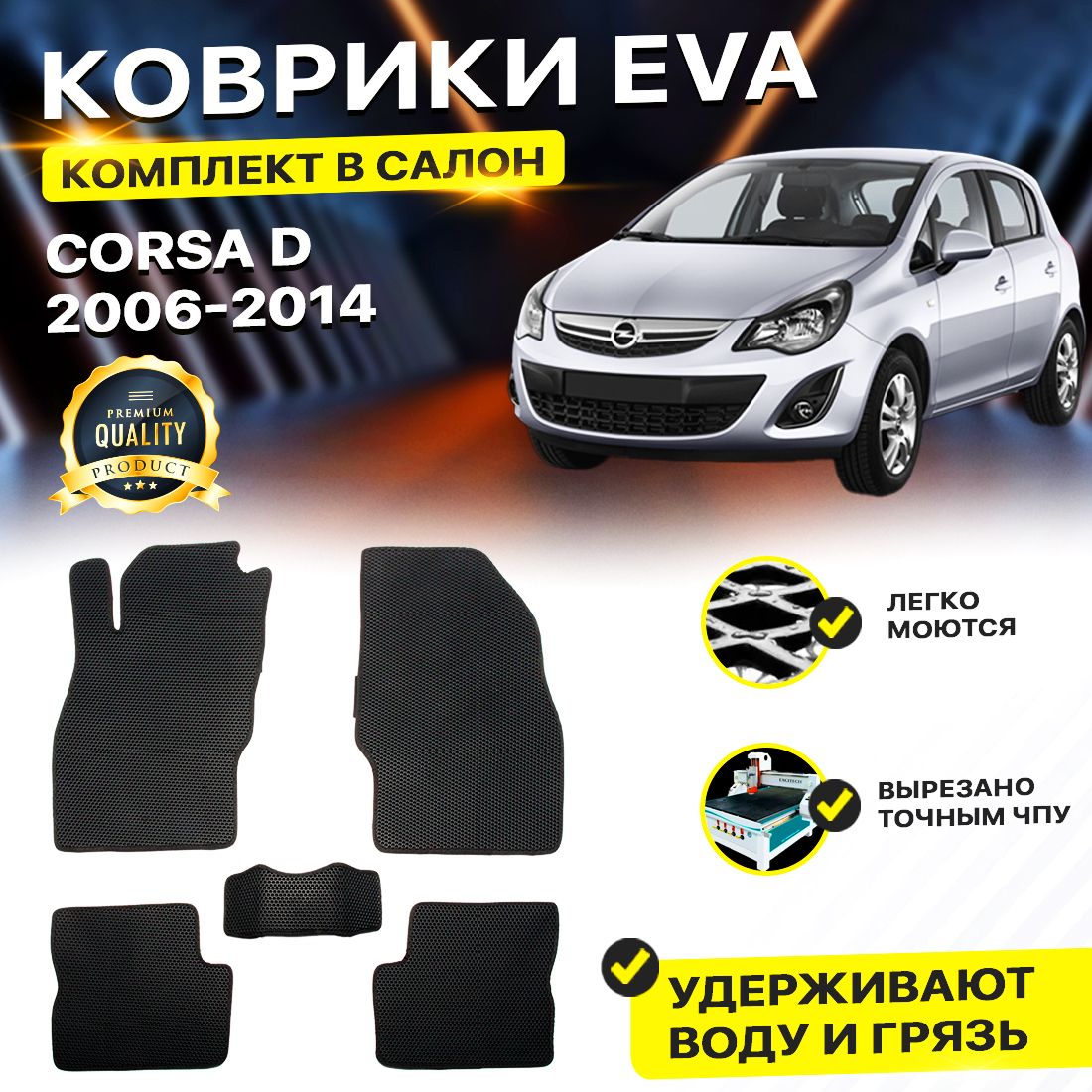 

Комплект ковриков DreamCar Technology OPEL CORSA D 2006-2014 черный