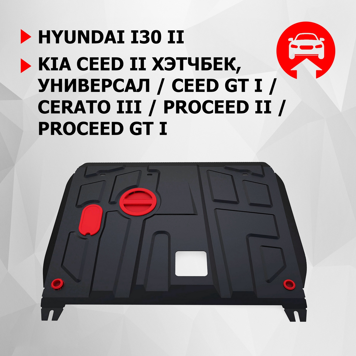 

ЗК+КПП АвтоБроня Hyundai i30/Kia Ceed/Ceed GT/Cerato/ProCeed/ProCeed GT, 111.02350.1, Черный, Hyundai, Kia