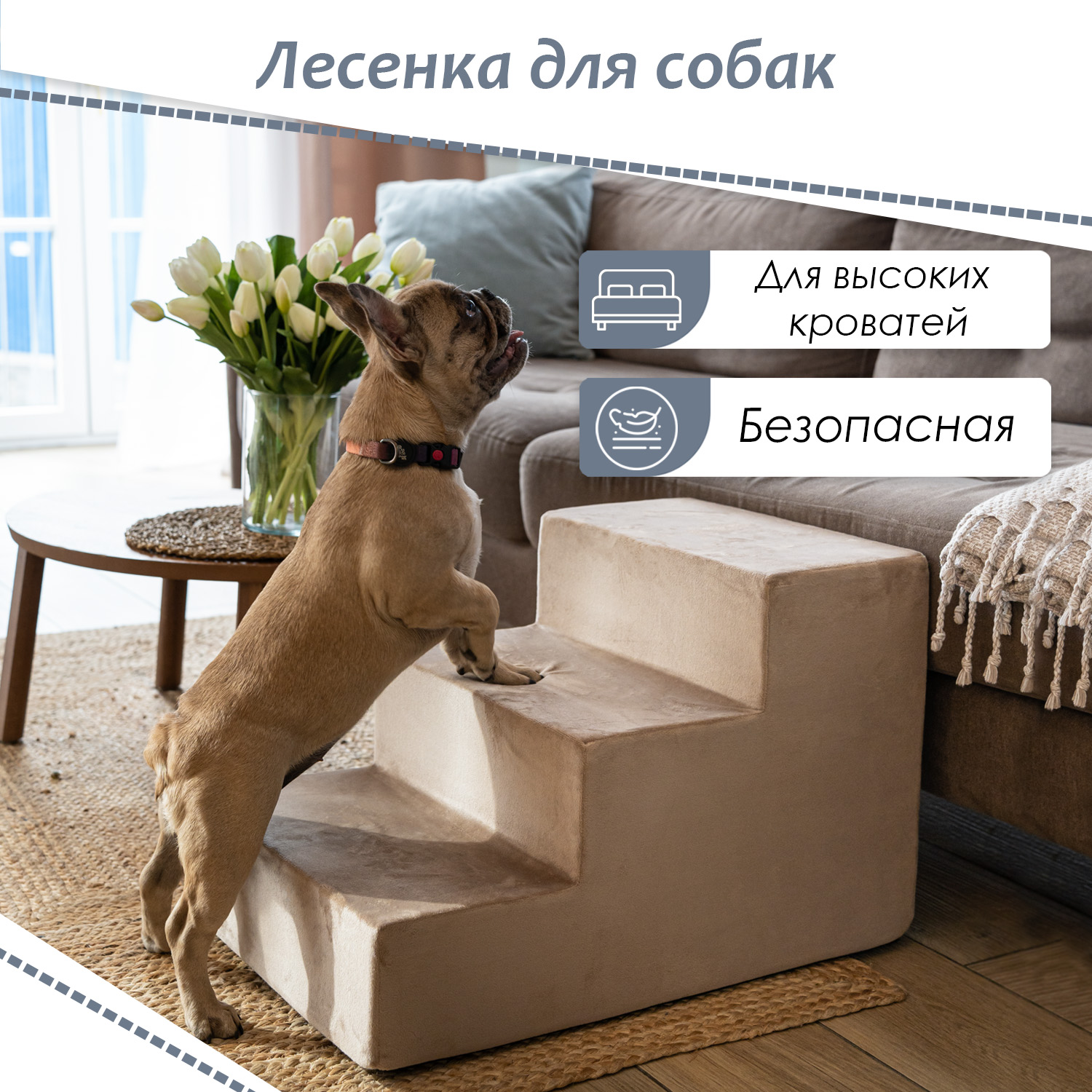 Лестница прикроватная для собак BEDFORPET, 3 ступени, бежевый, велюр, высота 40 см
